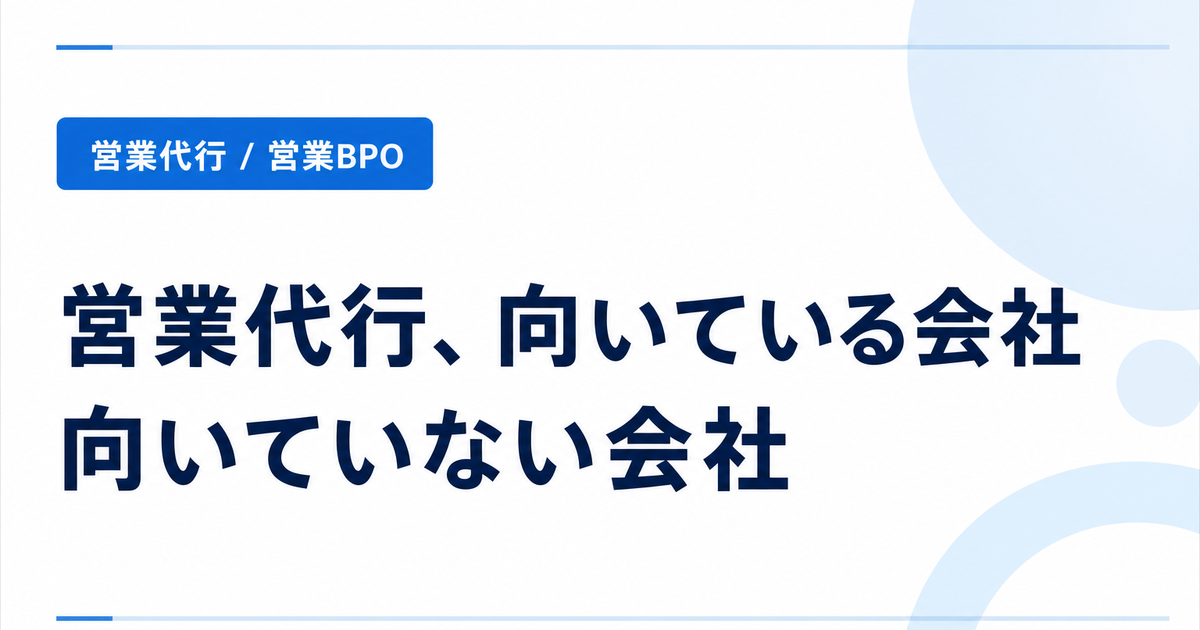 営業代行を使うべき会社・使うべきでない会社