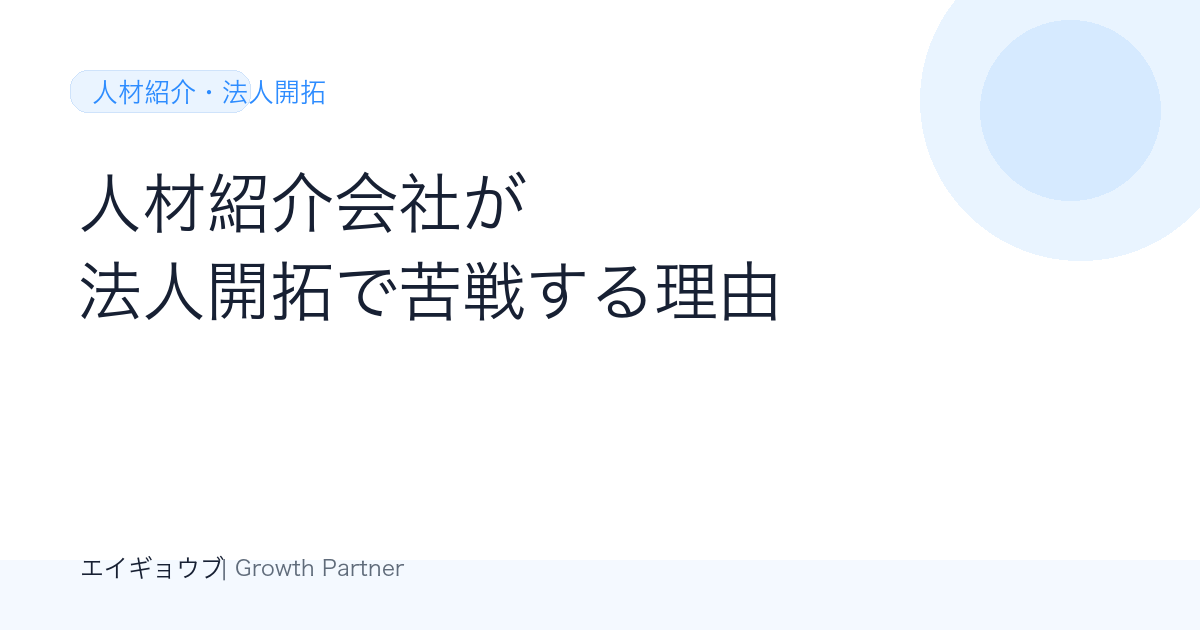 人材紹介会社が法人開拓で苦戦する理由