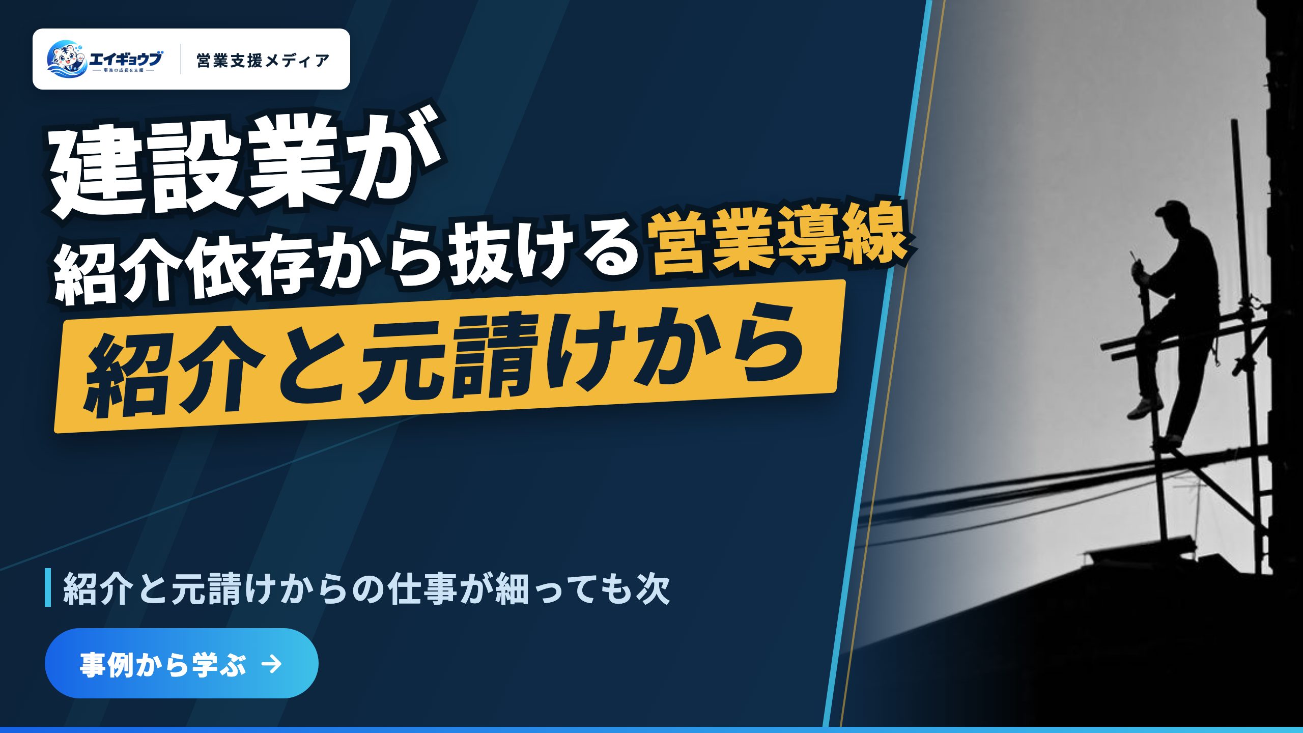 建設業の新規開拓｜紹介依存から抜けて元請け接点をゼロからつくる営業導線