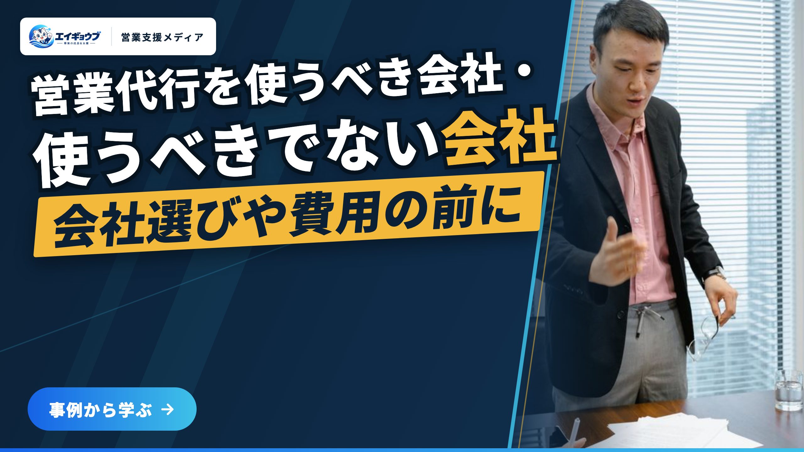 営業代行を使うべき会社・使うべきでない会社