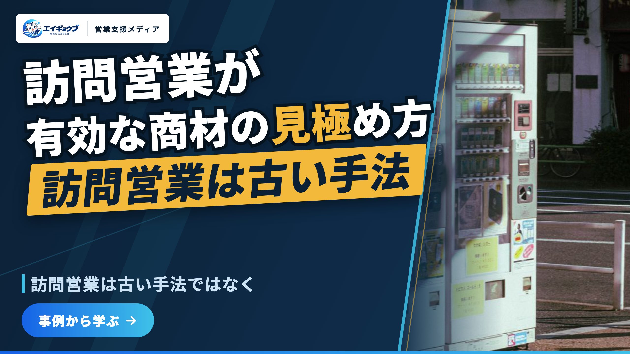 訪問営業が有効な商材の特徴