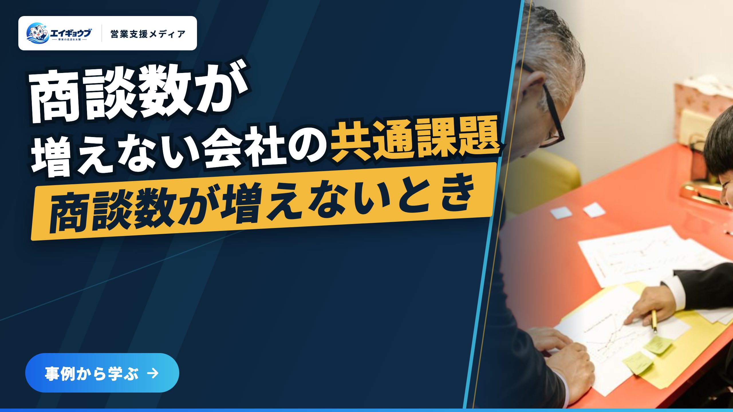 商談数が増えない会社の共通課題
