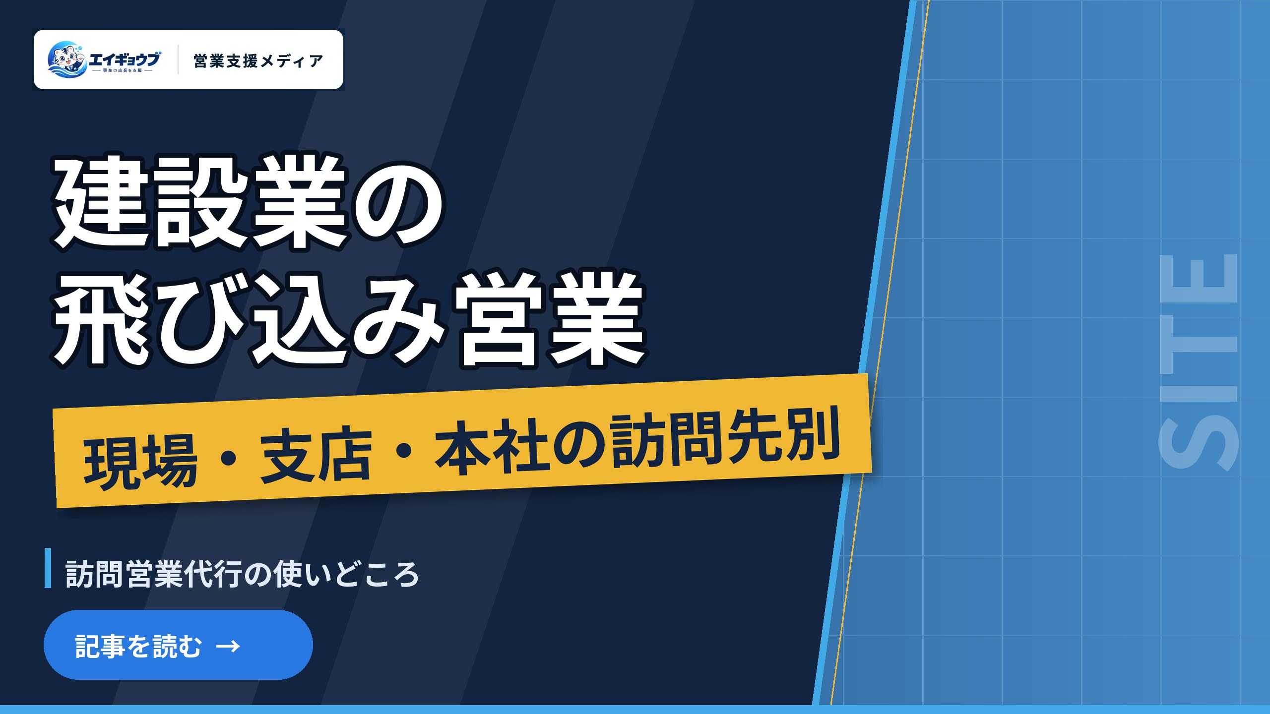 建設業の飛び込み営業|現場・支店・本社の訪問先別のやり方と、訪問営業代行の使いどころ