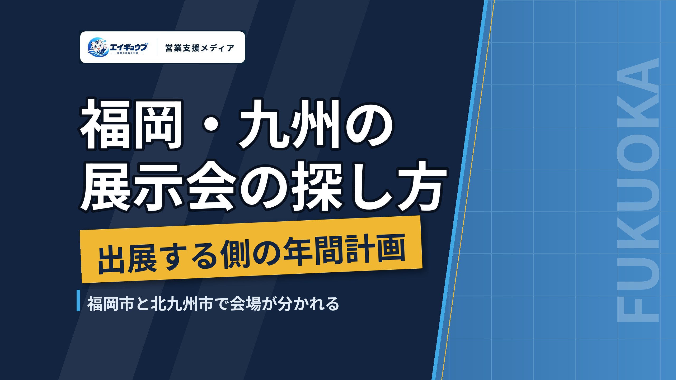 福岡・九州の展示会の探し方｜出展する側の年間計画と会期後の商談化