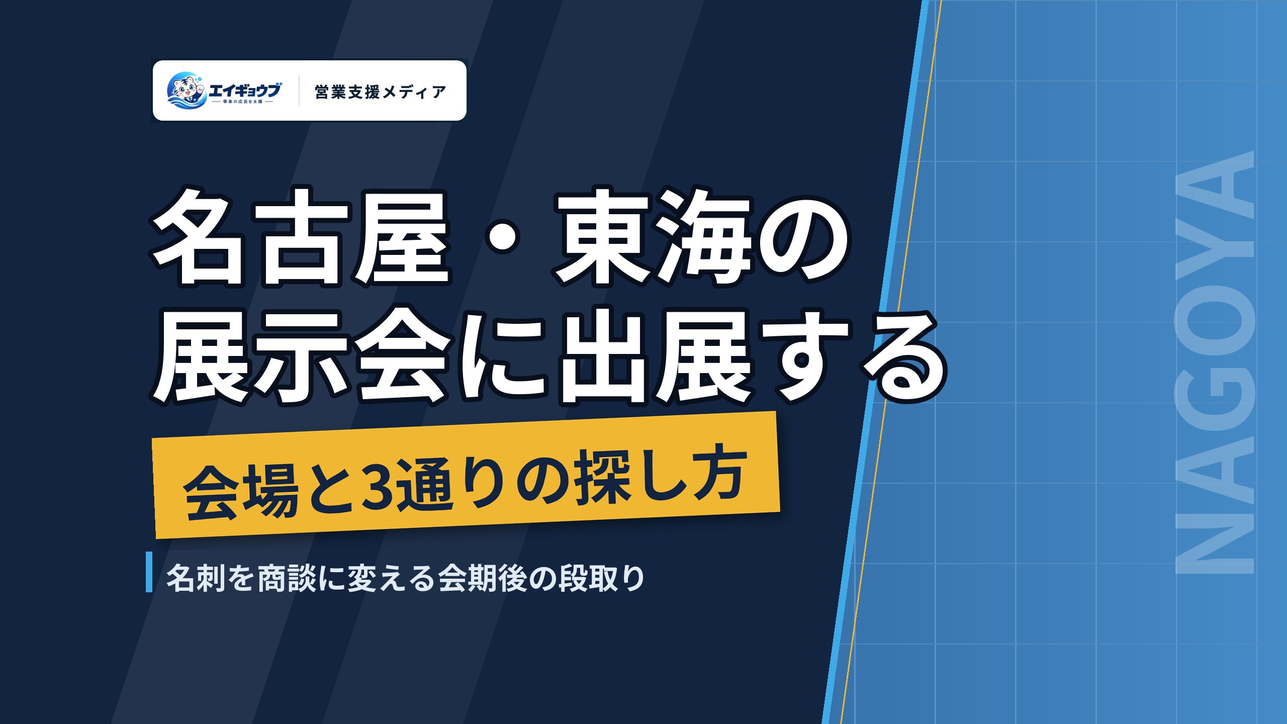 名古屋・東海の展示会に出展する|会場と探し方、名刺を商談に変える段取り