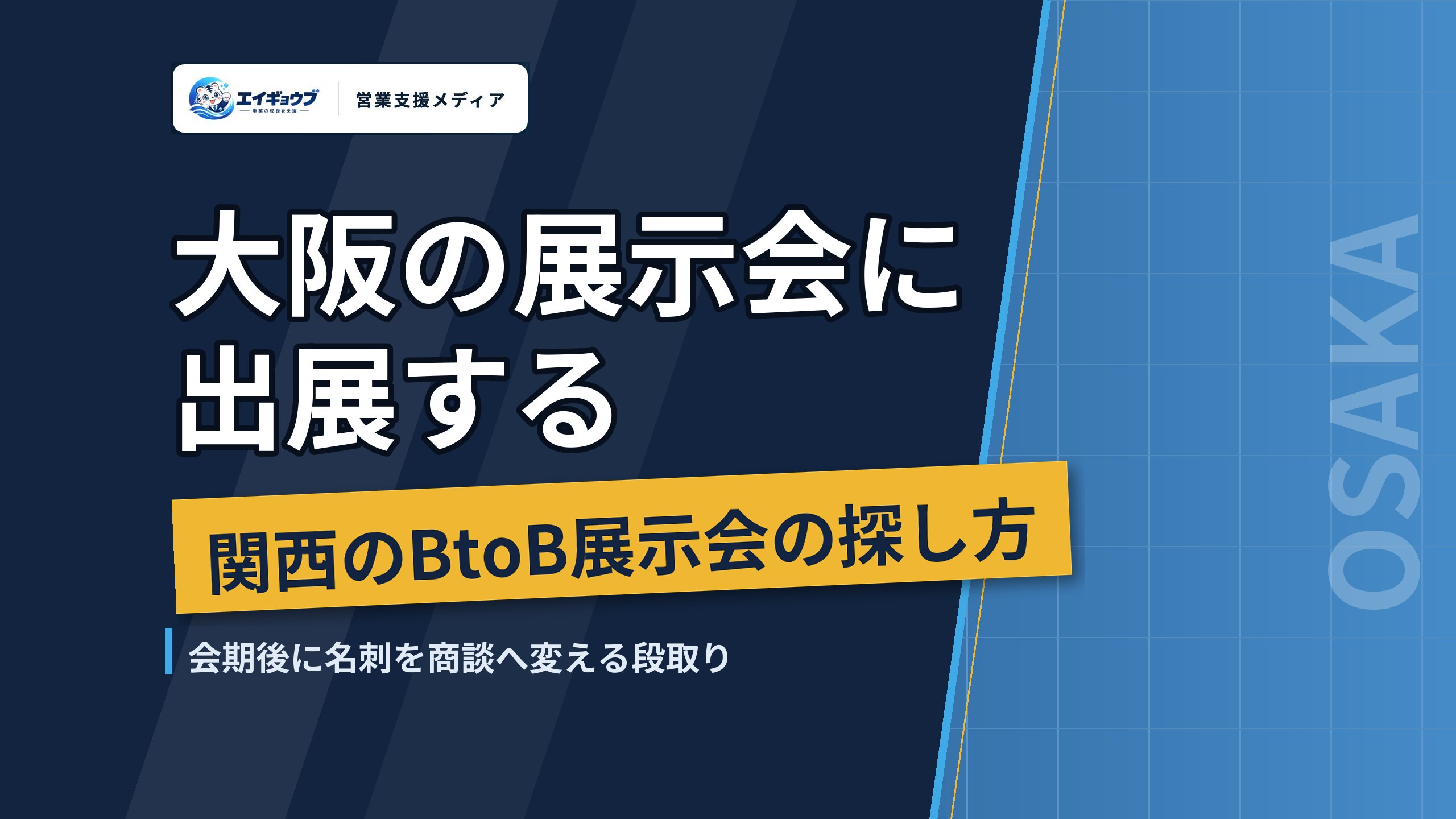 大阪の展示会に出展する｜関西のBtoB展示会の探し方と会期後の商談化