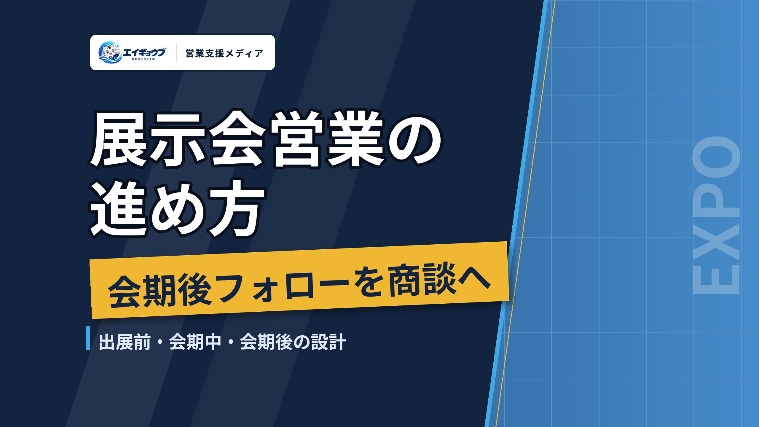 展示会営業の進め方|出展前・会期中・会期後フォローを商談につなげる設計