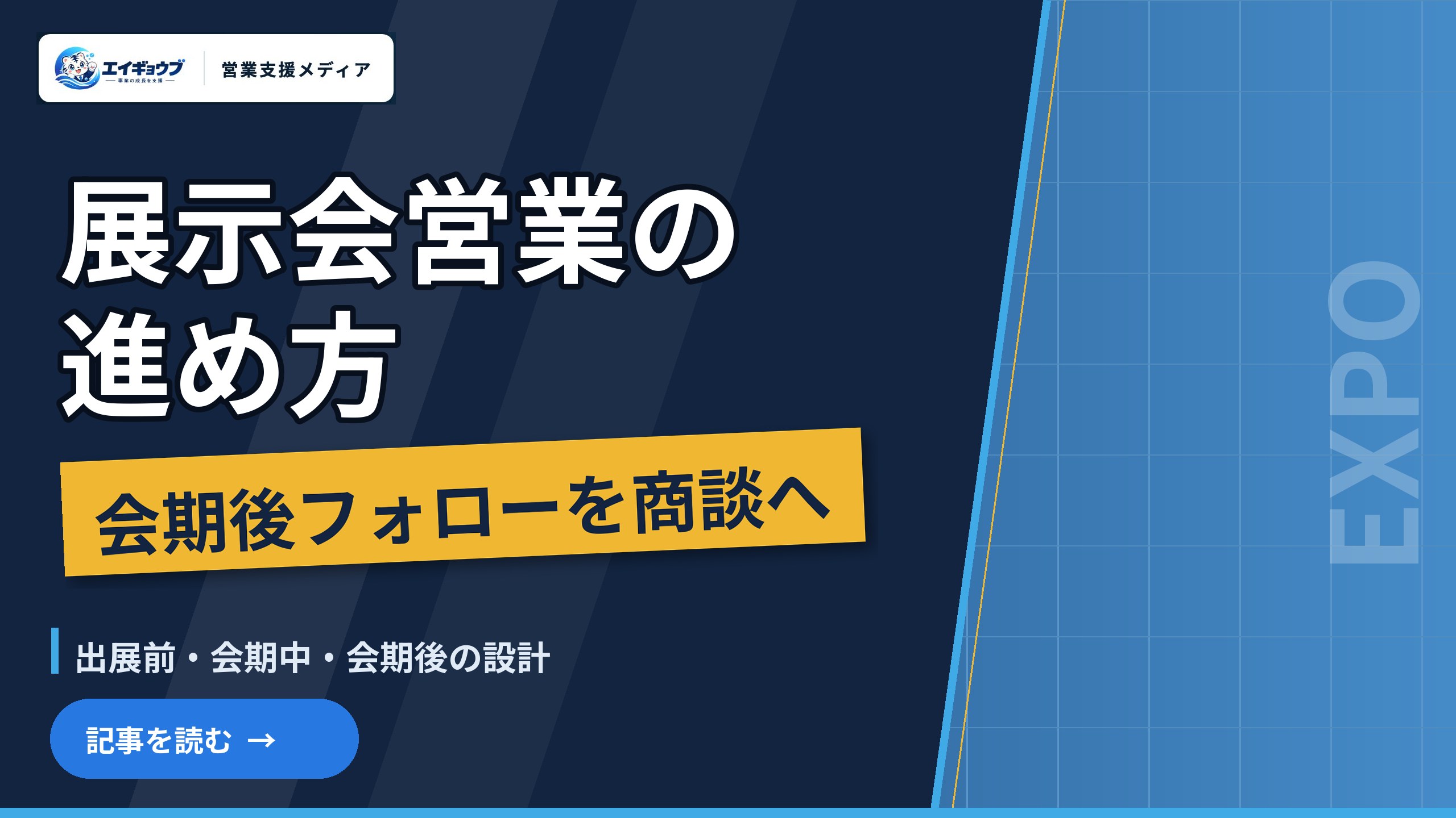 展示会営業の進め方｜出展前・会期中・会期後フォローを商談につなげる設計