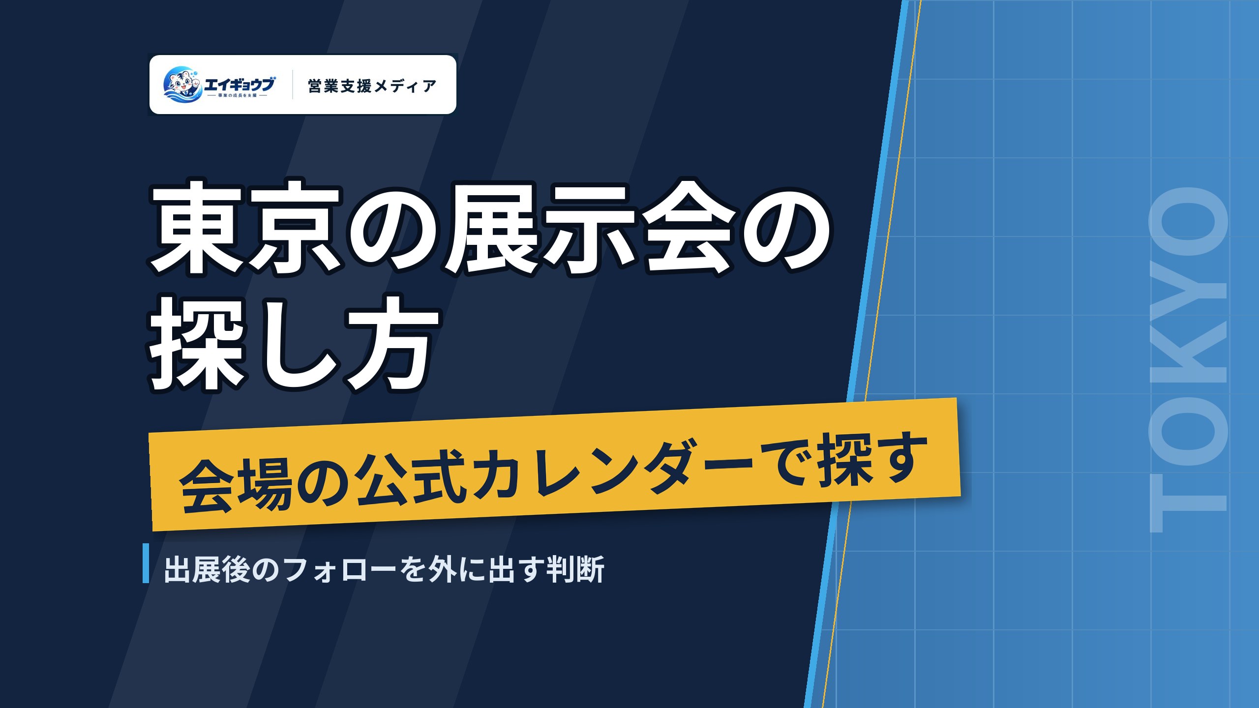 東京の展示会の探し方|会場の公式カレンダーと出展後のフォロー外注