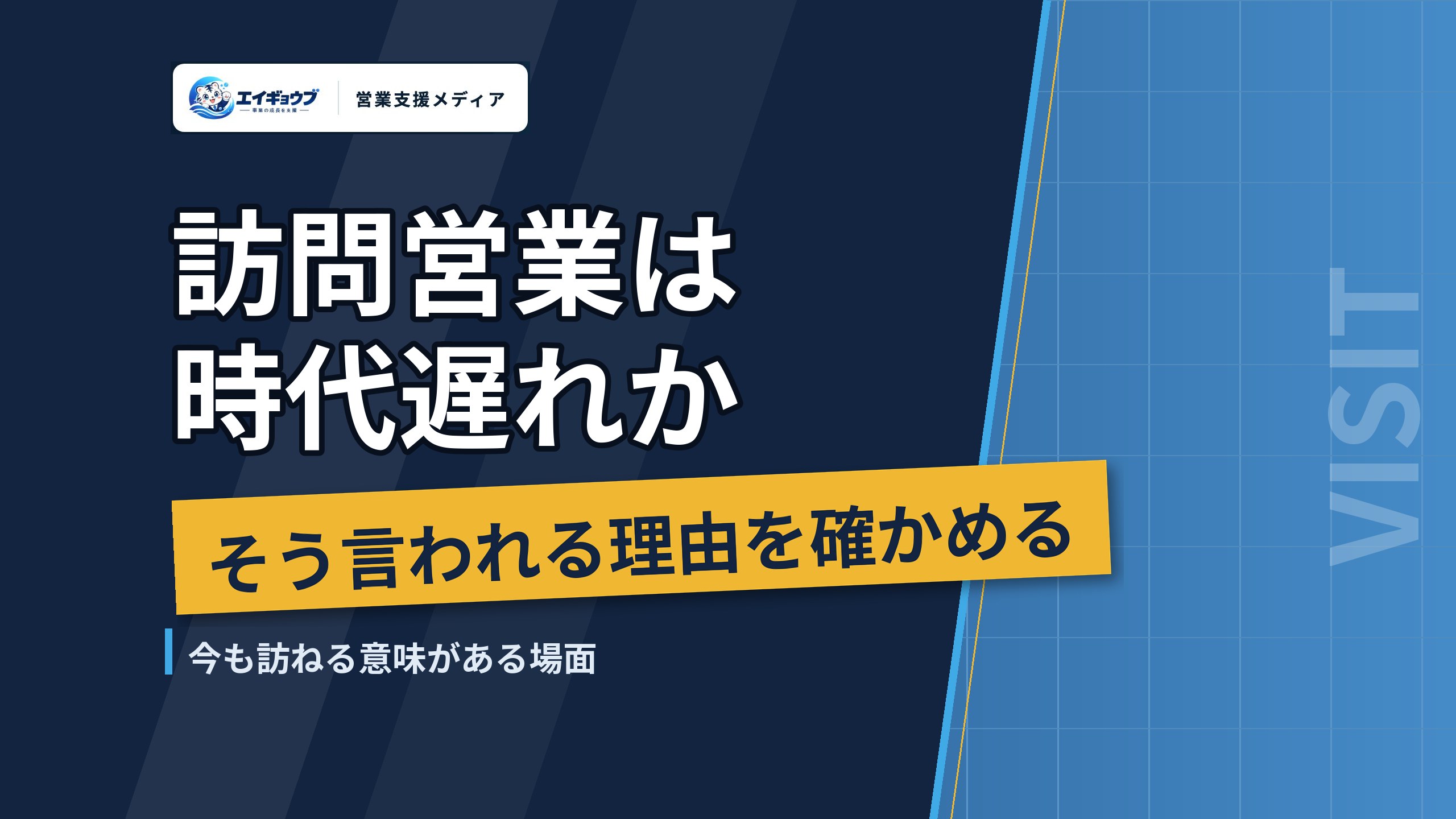 訪問営業は時代遅れか|そう言われる理由を法人営業で確かめ、今も訪ねる意味がある場面を整理する
