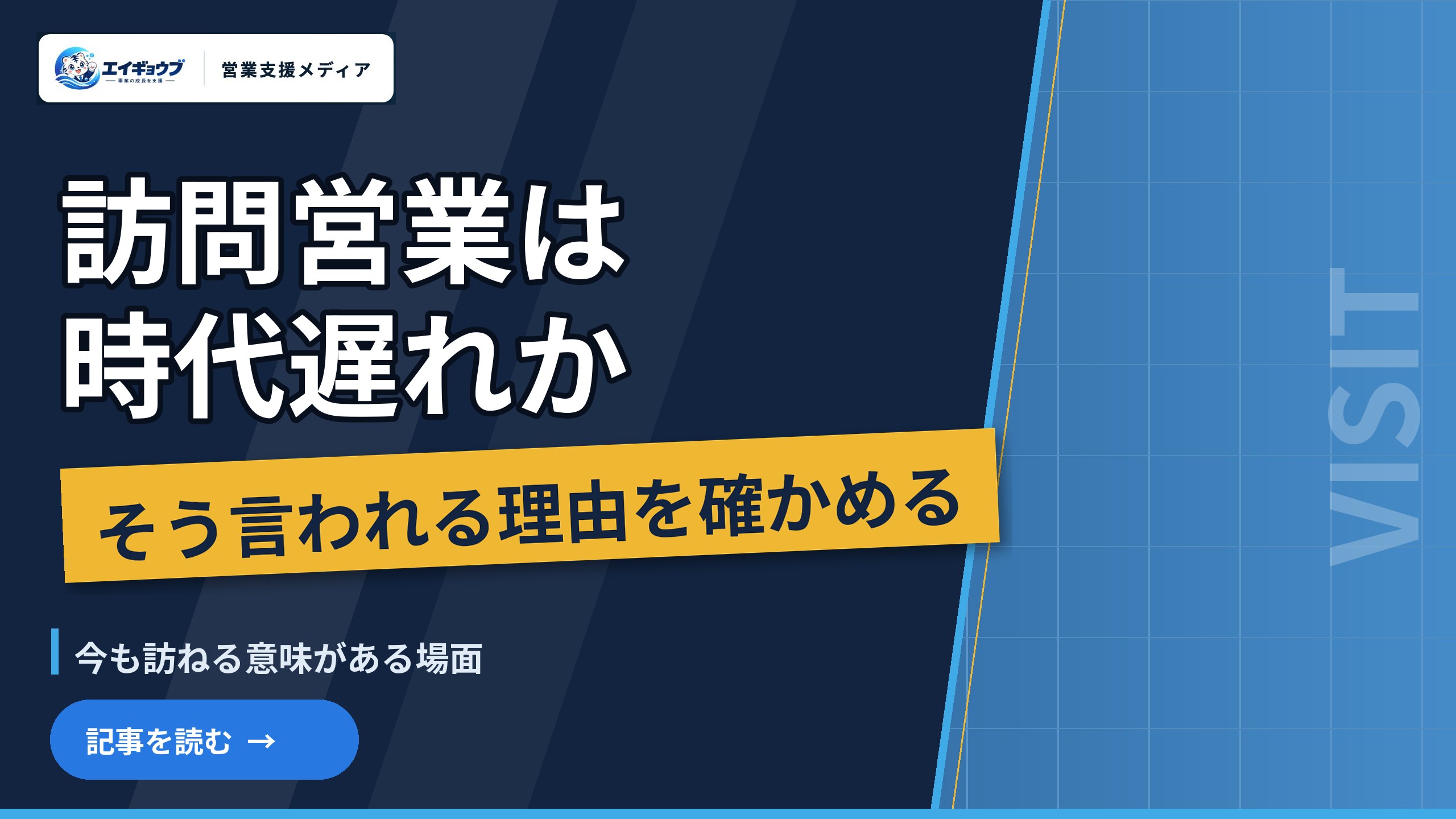訪問営業は時代遅れか|そう言われる理由を法人営業で確かめ、今も訪ねる意味がある場面を整理する