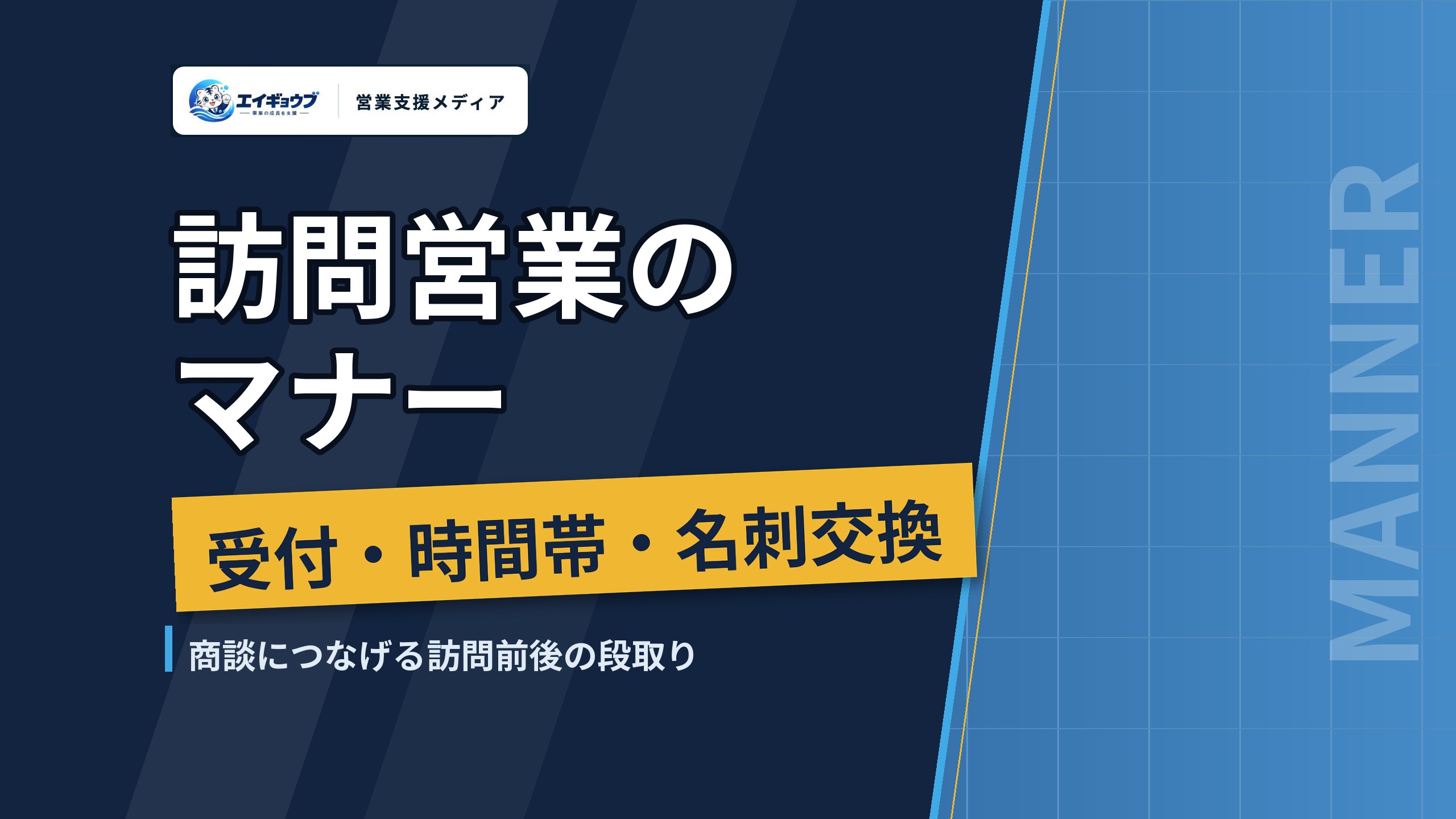 訪問営業のマナー|法人訪問の受付・時間帯・名刺交換と、商談につなげる訪問前後の段取り