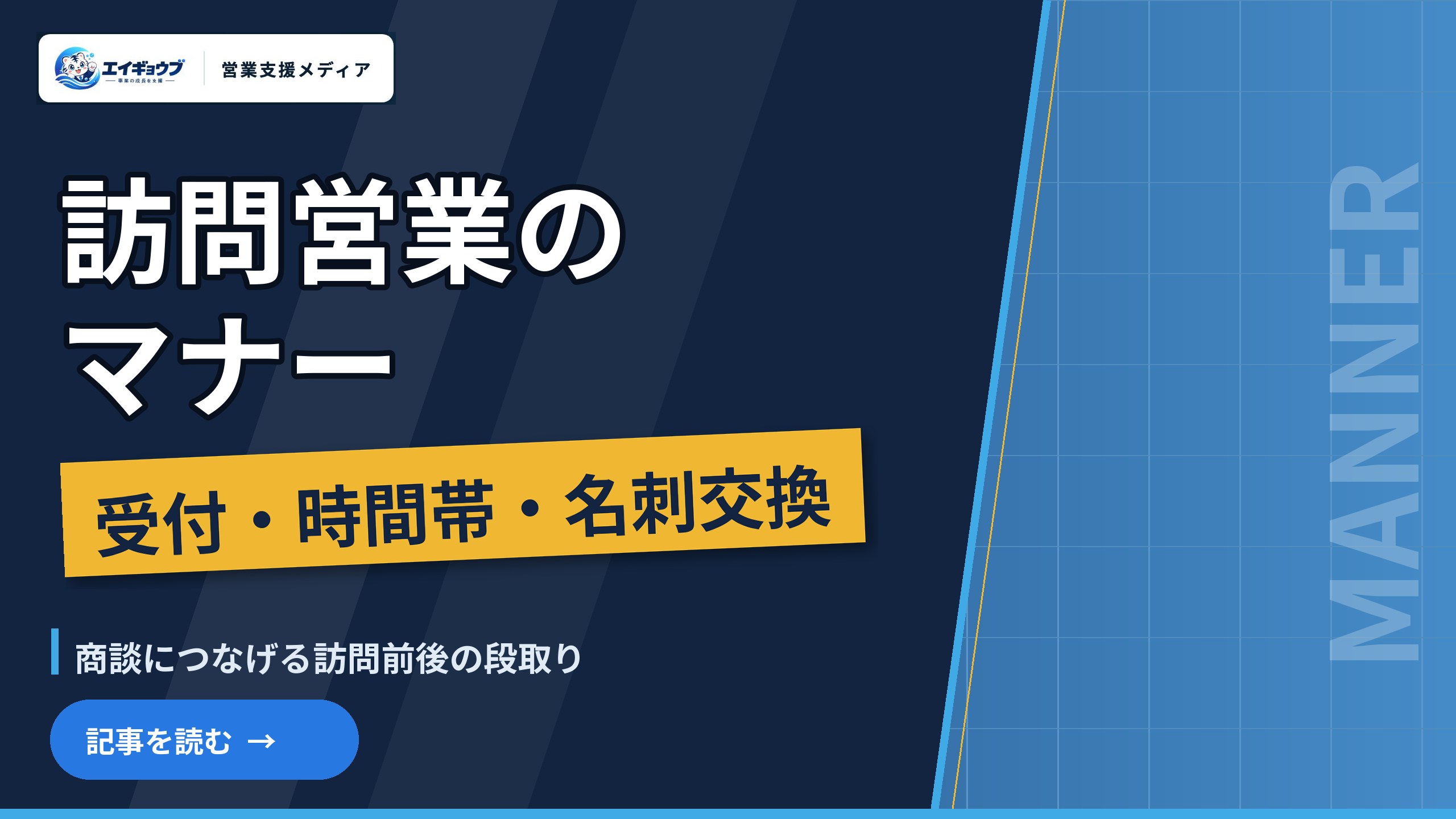 訪問営業のマナー|法人訪問の受付・時間帯・名刺交換と、商談につなげる訪問前後の段取り