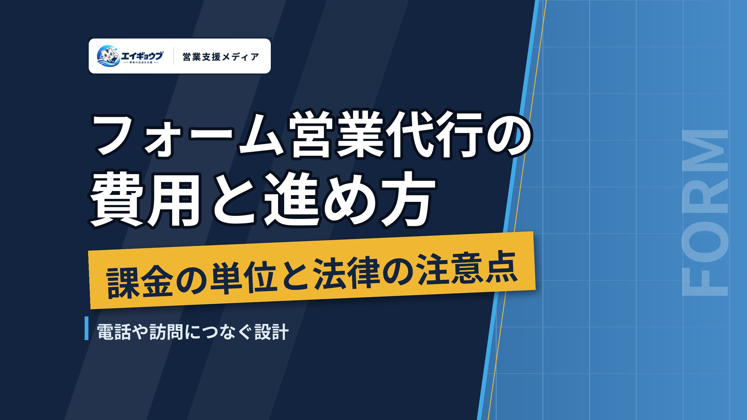 フォーム営業代行の費用と進め方｜課金の単位・法律の注意点・電話や訪問につなぐ設計