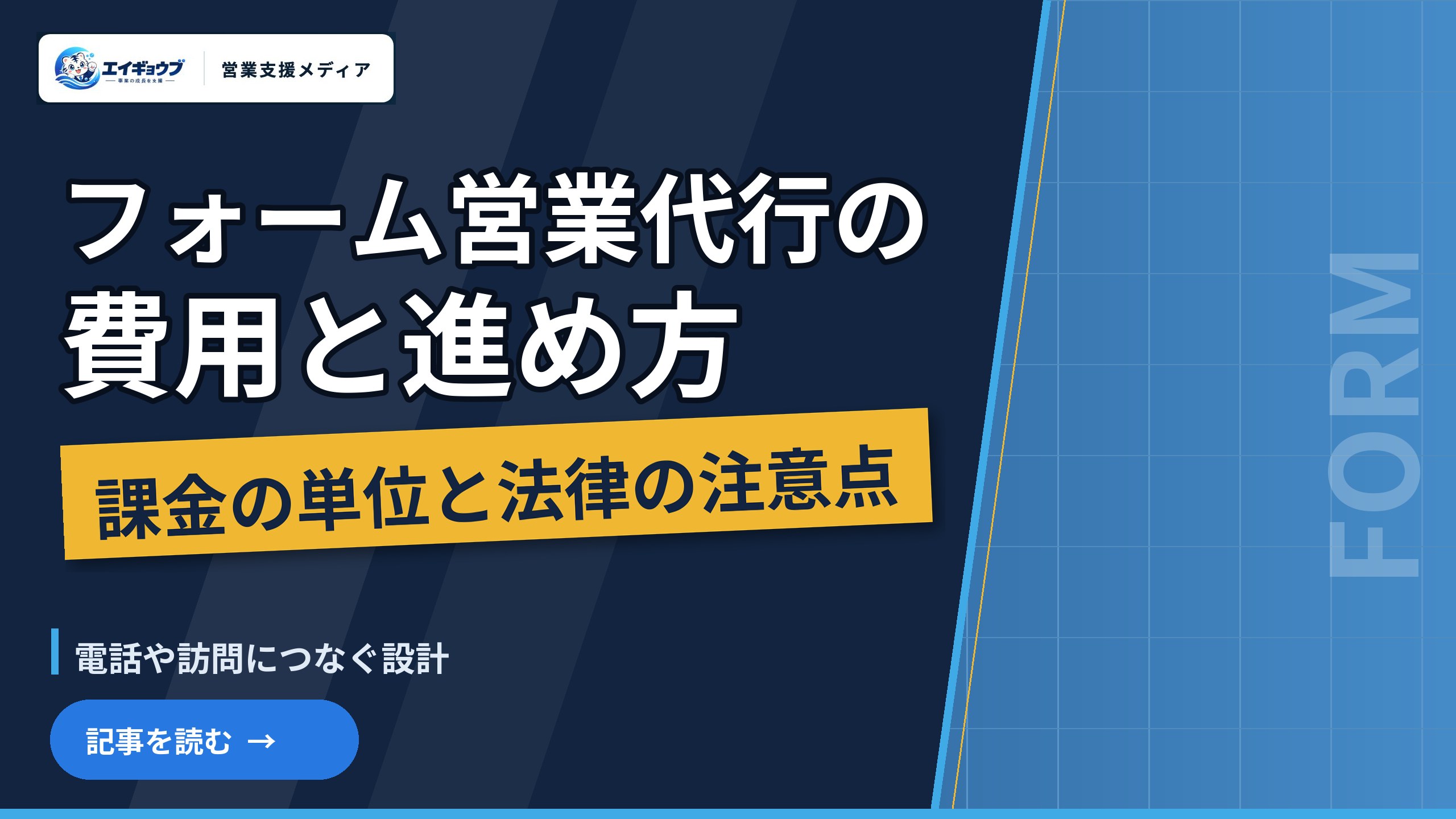 フォーム営業代行の費用と見積もりの確認点
