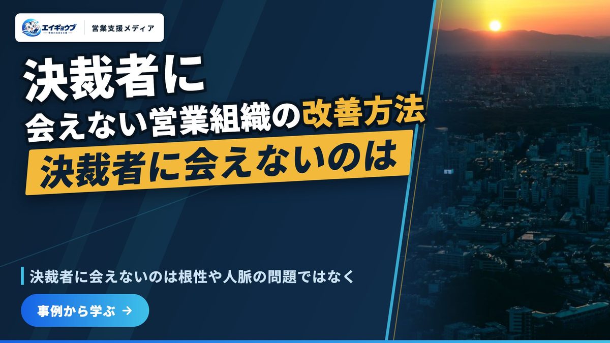 決裁者にアポが取れない・会えない営業を変える4つの到達経路|訪問で会う設計つき
