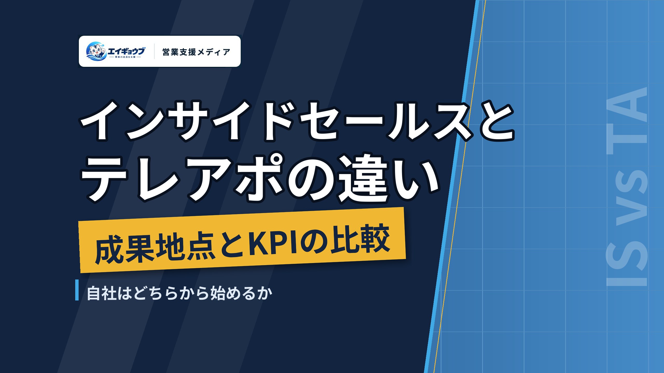 インサイドセールスとテレアポの違い｜成果地点・KPIの比較と、自社はどちらから始めるか
