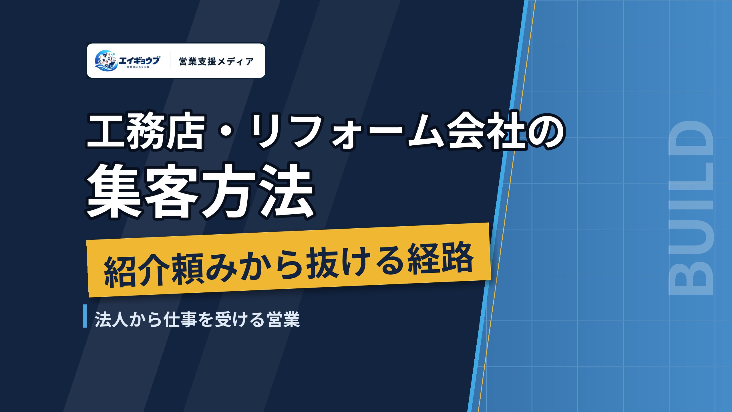 工務店・リフォーム会社の集客方法｜紹介頼みから抜ける経路の選び方と、法人から仕事を受ける営業