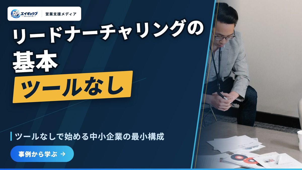 リードナーチャリングとは｜中小企業がツールなしで始める最小構成4ステップ