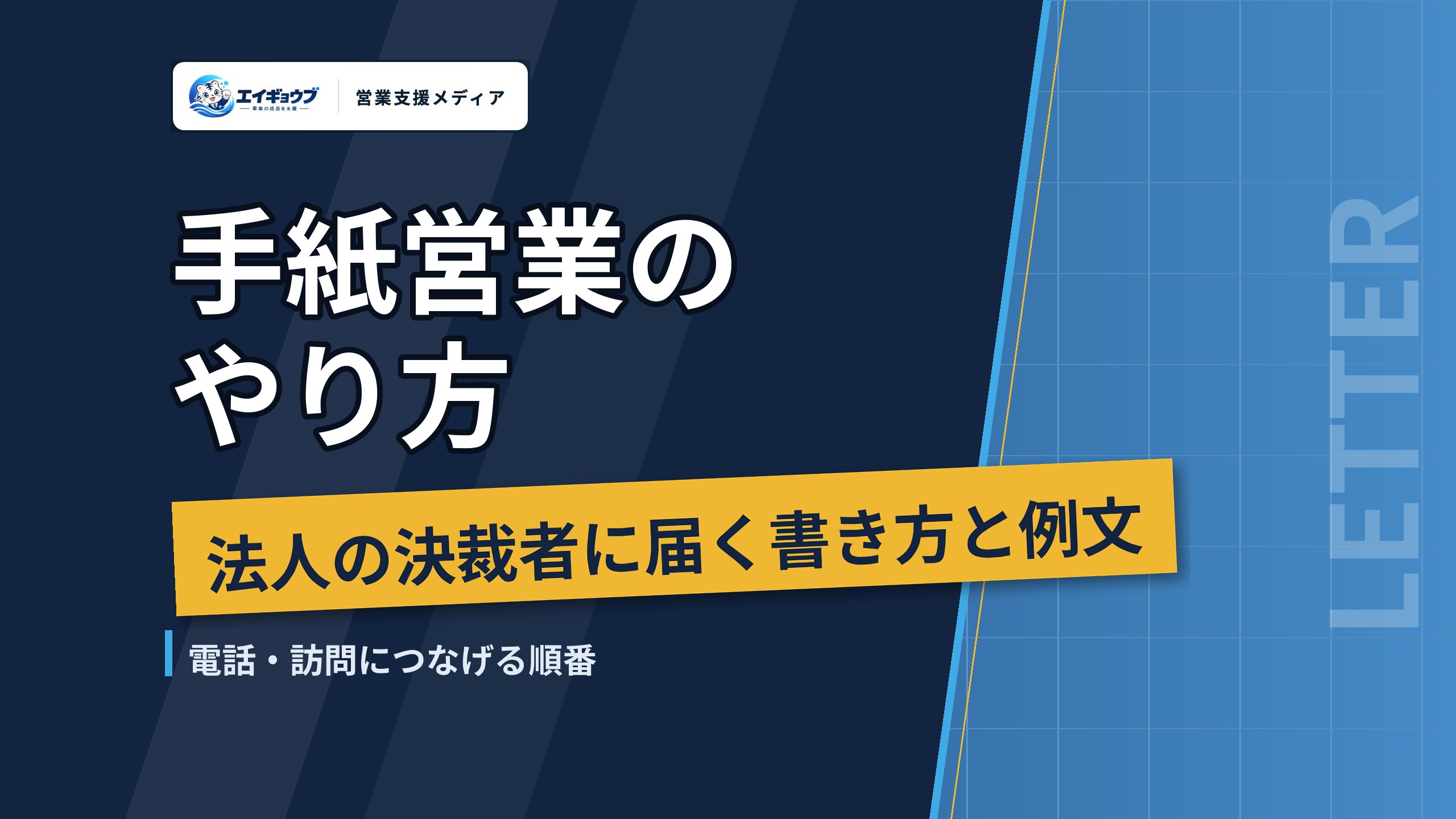 手紙営業のやり方｜法人の決裁者に届く書き方と例文、電話・訪問につなげる順番