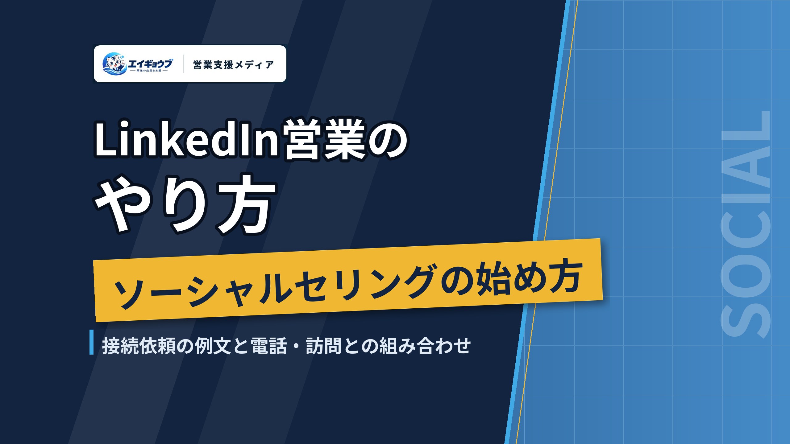LinkedIn営業のやり方｜ソーシャルセリングの始め方、接続依頼の例文と電話・訪問との組み合わせ