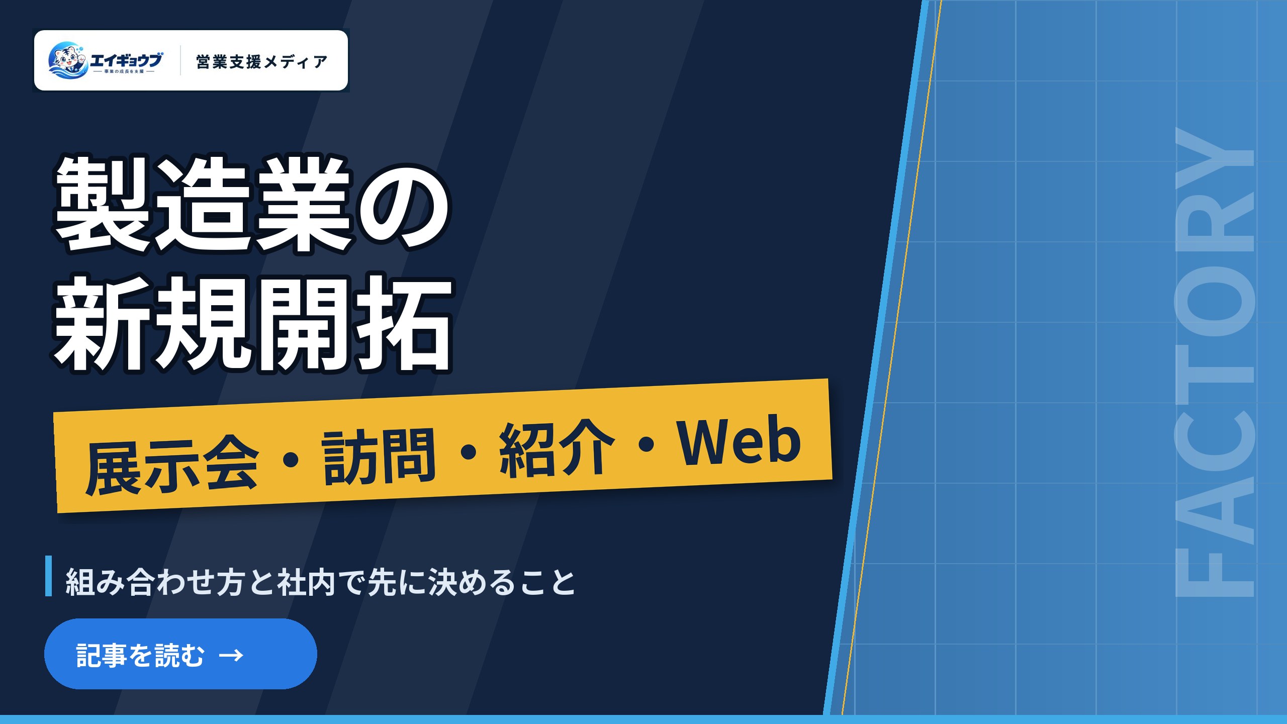 製造業の新規開拓|展示会・訪問・紹介・Webの組み合わせ方と、社内で先に決めること