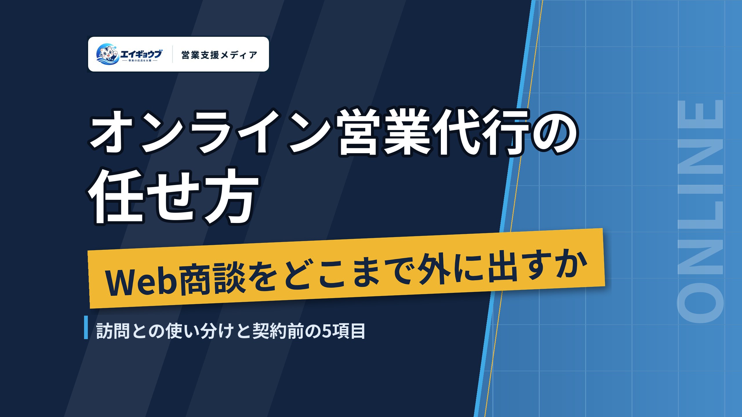 オンライン営業代行の任せ方｜Web商談をどこまで外に出すか、訪問との使い分けと契約前に決める5つのこと