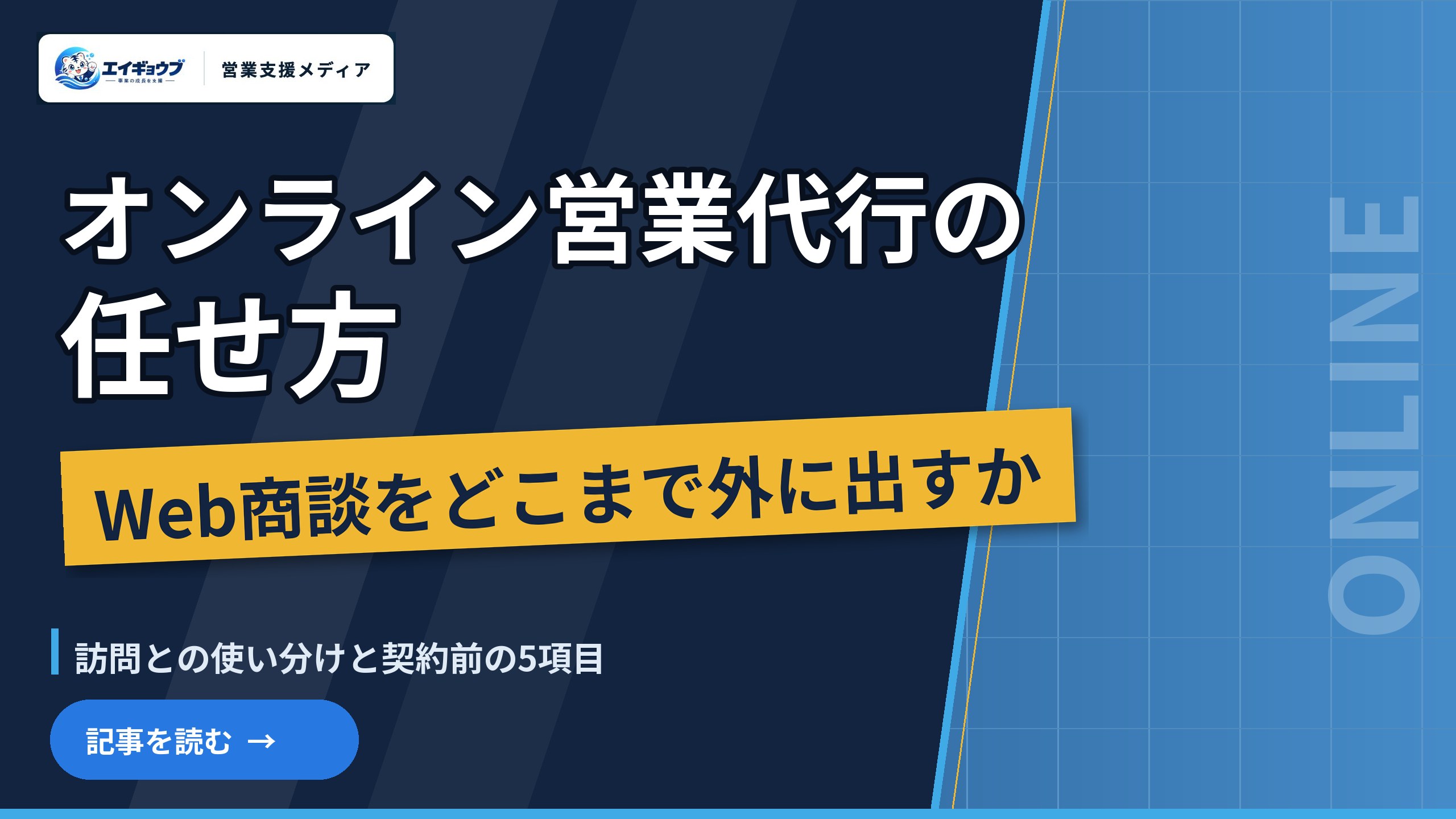 オンライン営業代行の任せ方|Web商談をどこまで外に出すか、訪問との使い分けと契約前に決める5つのこと