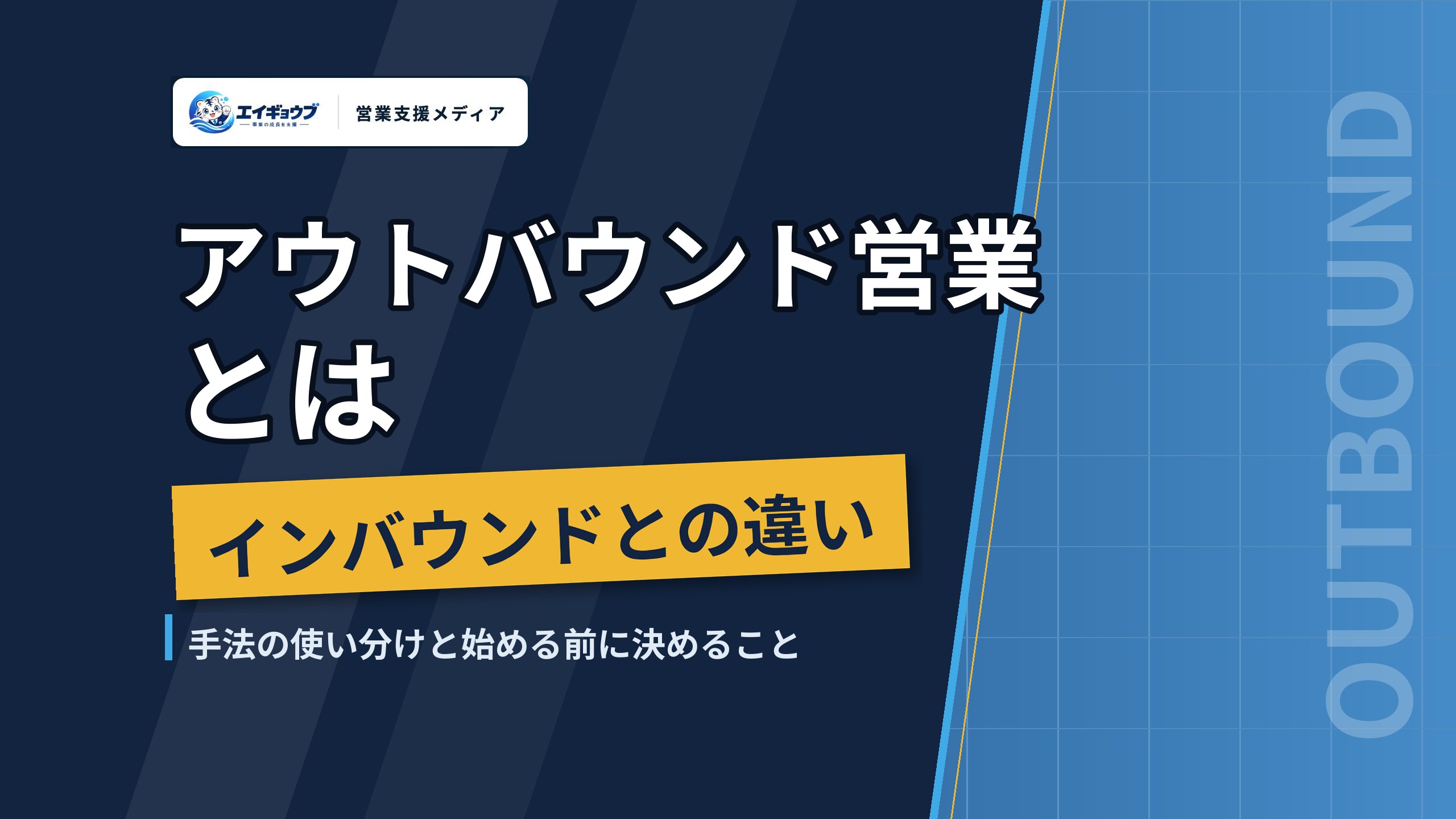 アウトバウンド営業とは|インバウンドとの違い、手法の使い分けと始める前に決めること