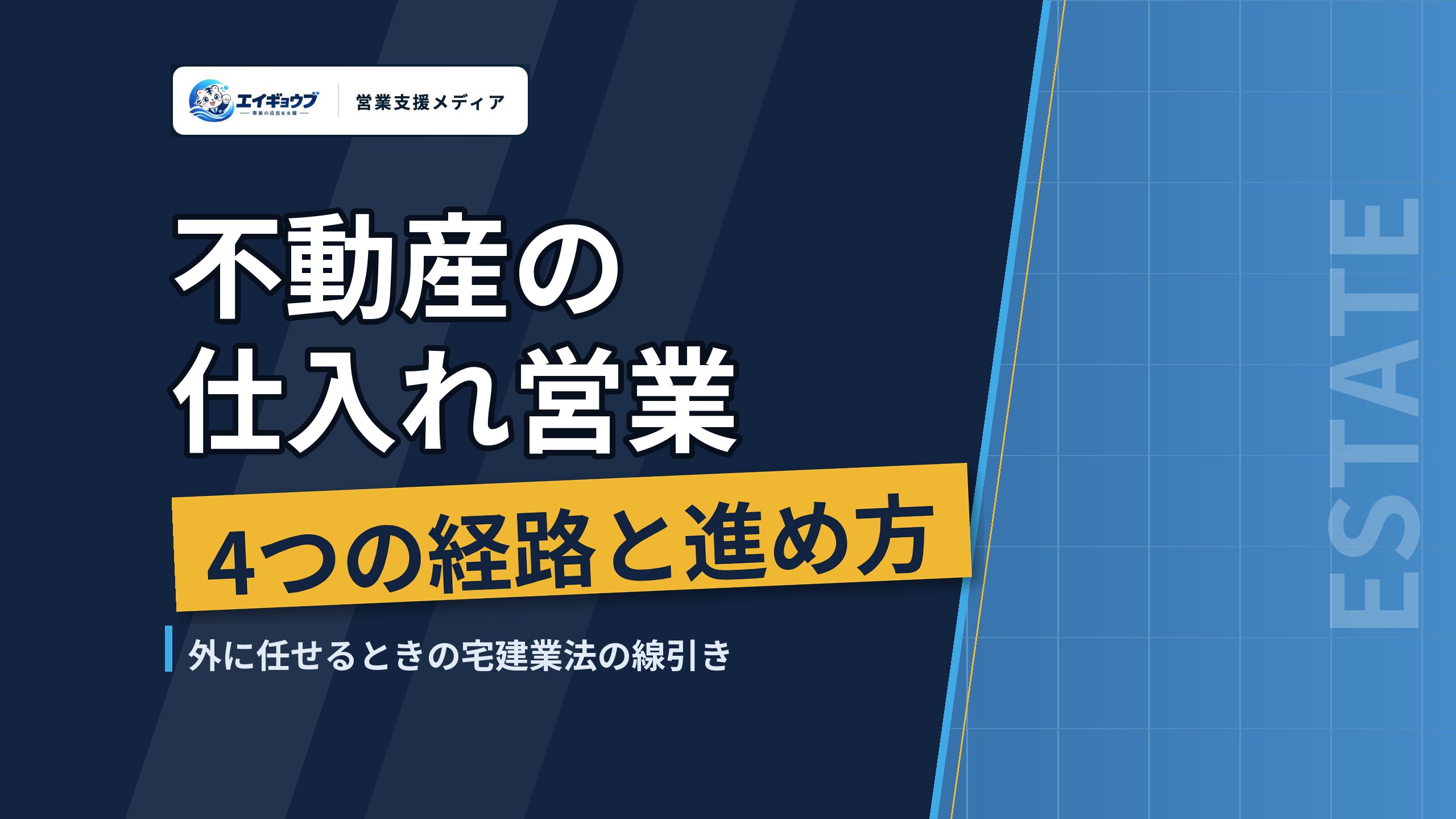 不動産の仕入れ営業の進め方｜4つの経路と、外に任せるときの宅建業法の線引き