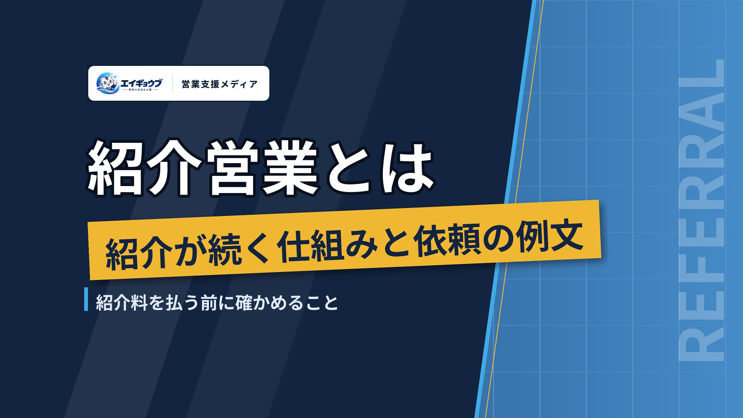 紹介営業とは｜紹介が続く仕組みの作り方と依頼の例文、紹介料を払う前に確かめること