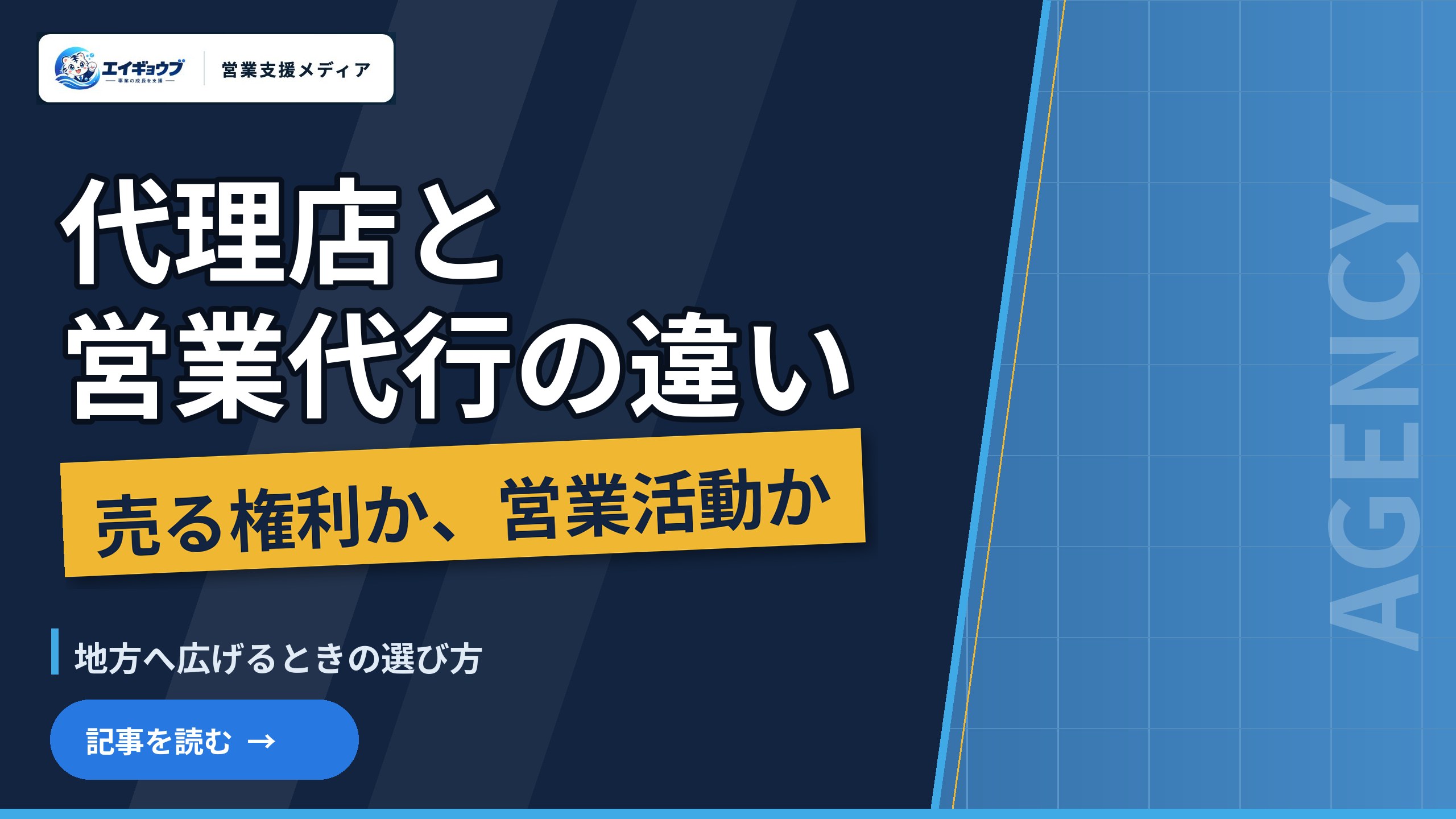 代理店と営業代行の違いと、地方へ広げる選び方
