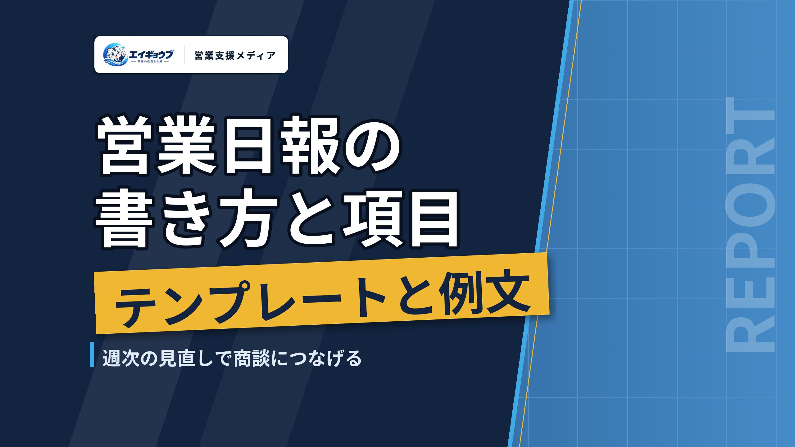 営業日報の書き方と項目|テンプレートと例文、週次の見直しで商談につなげる使い方