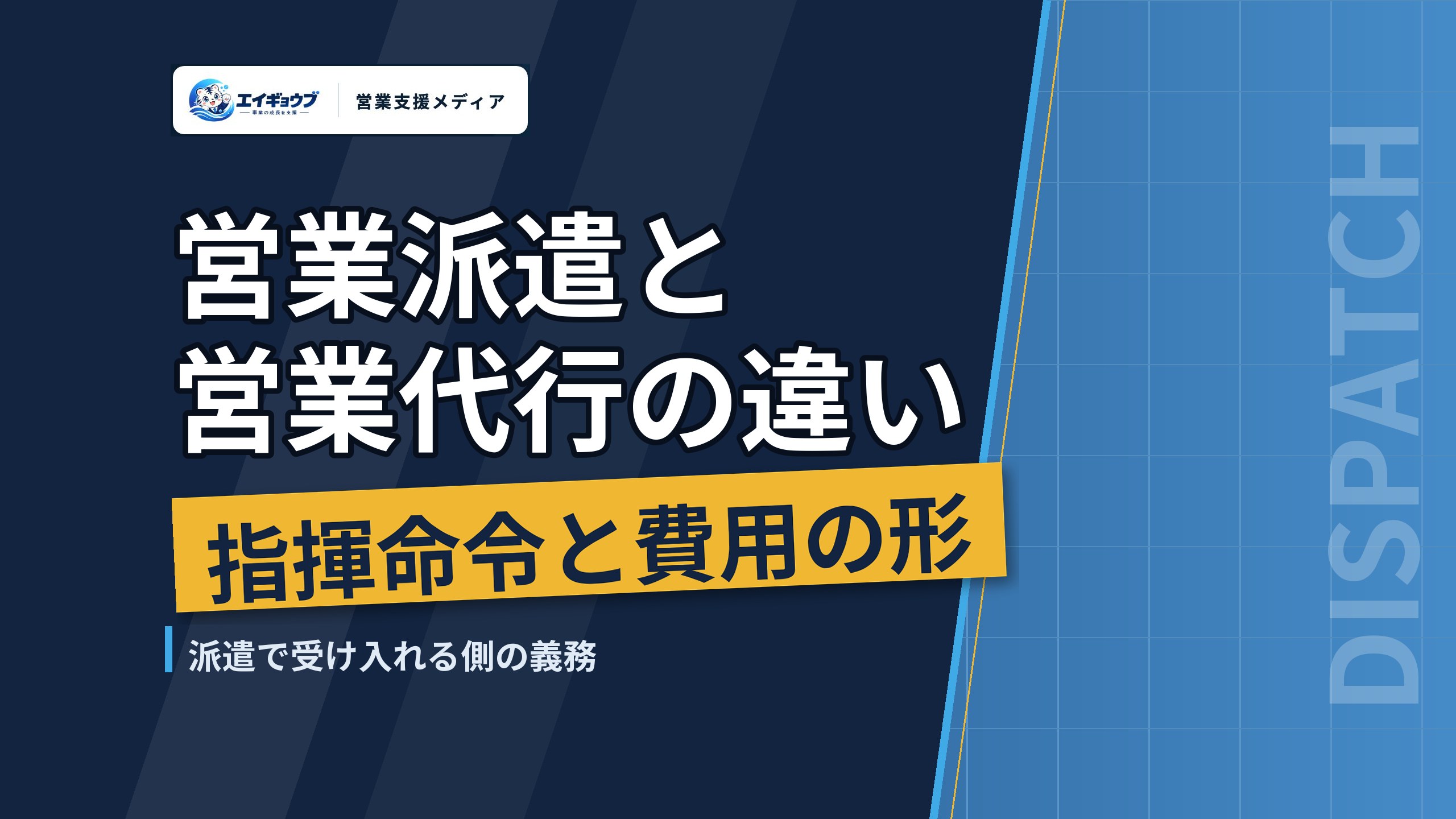 営業派遣と営業代行の違い|指揮命令・費用の形・向いている業務と、派遣で受け入れる側の義務