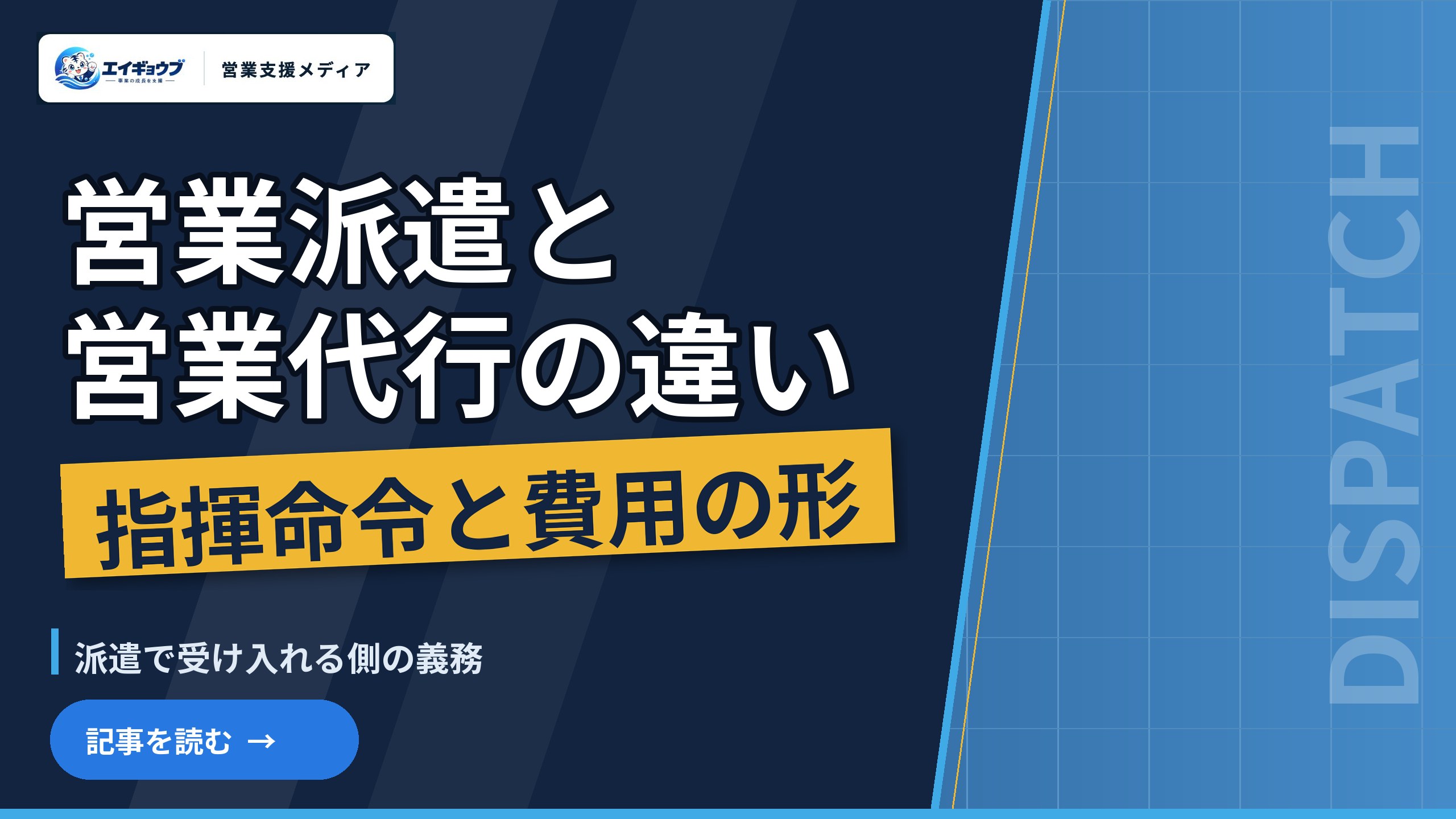 営業派遣と営業代行の違い|指揮命令・費用の形・向いている業務と、派遣で受け入れる側の義務