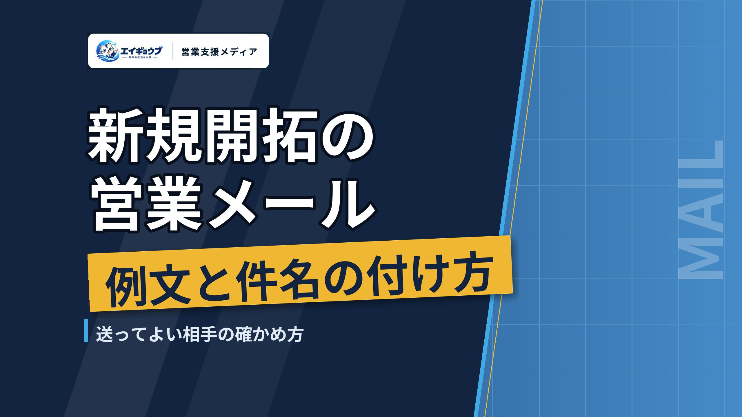 新規開拓の営業メール|例文と件名の付け方、特定電子メール法で送ってよい相手の確かめ方