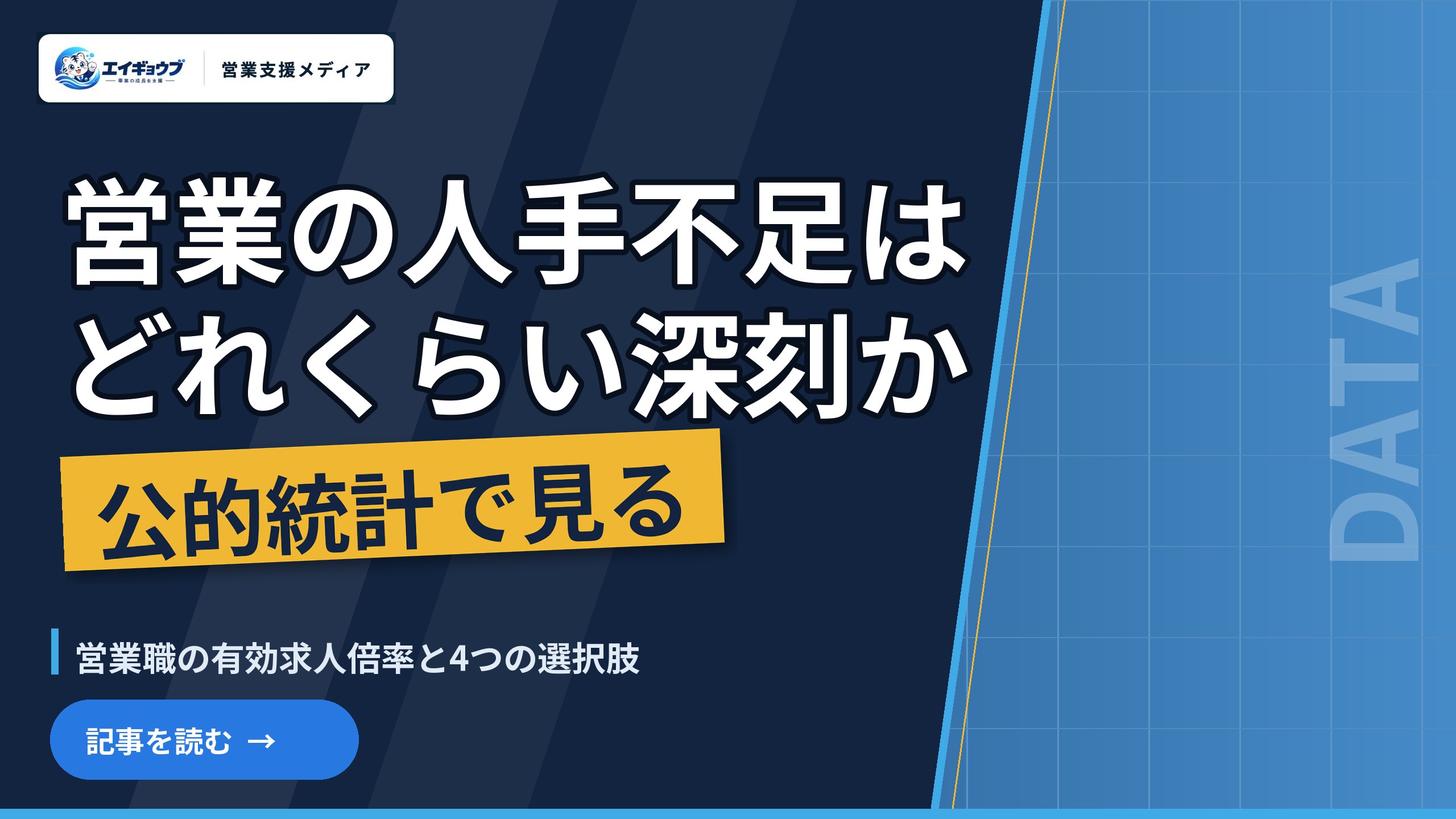 営業の人手不足はどれくらい深刻か｜公的統計で見る営業職の有効求人倍率と、採用・代理店・代行・業務委託の四択