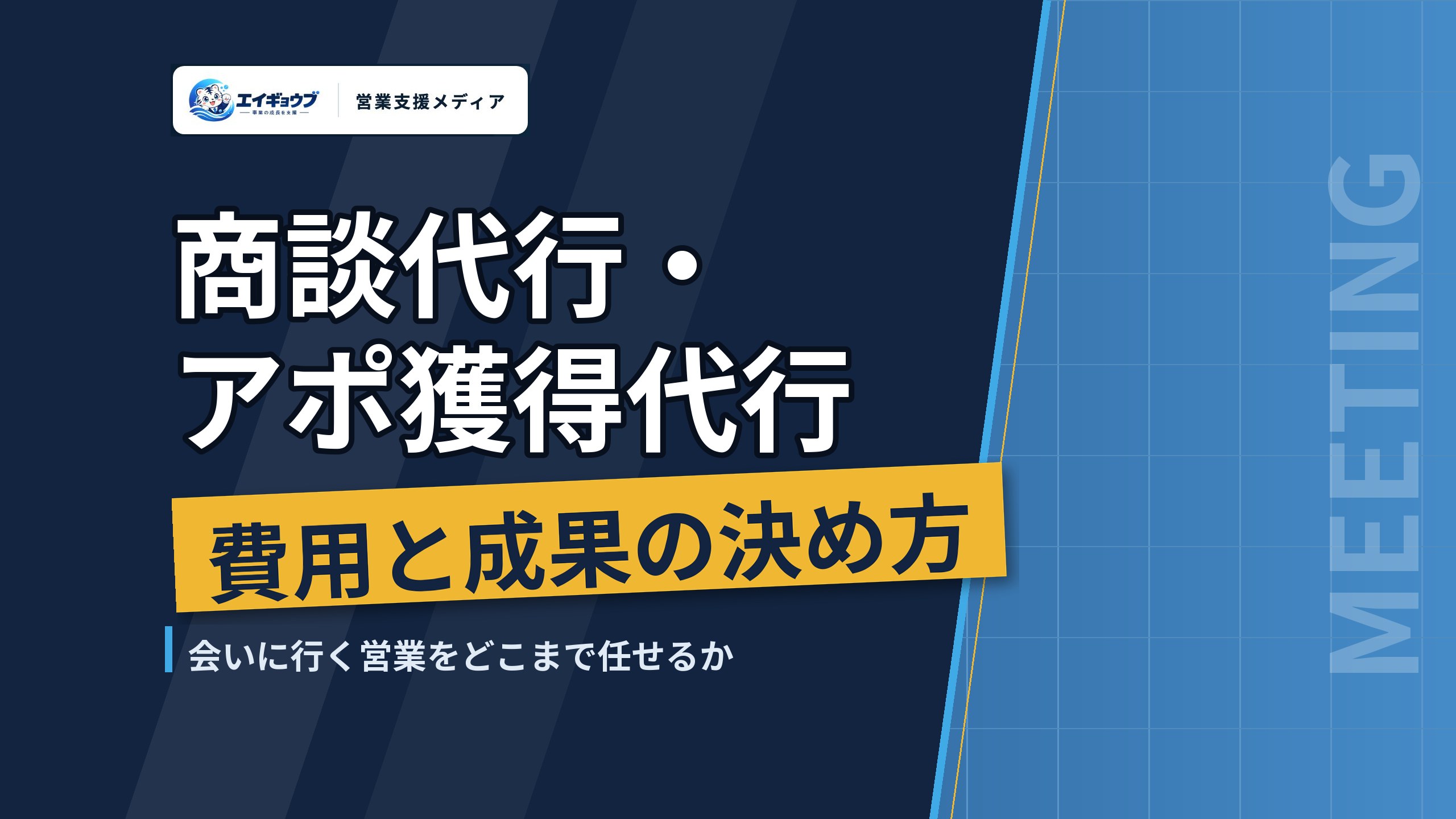 商談代行・アポ獲得代行の費用と成果定義｜会いに行く営業をどこまで任せるか