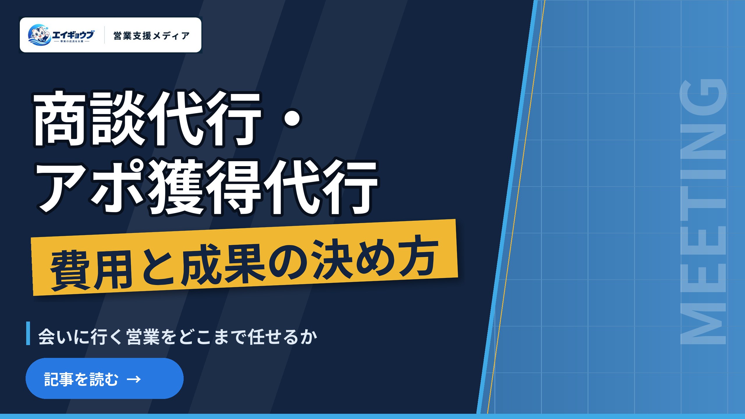 商談代行・アポ獲得代行の費用と成果定義｜会いに行く営業をどこまで任せるか