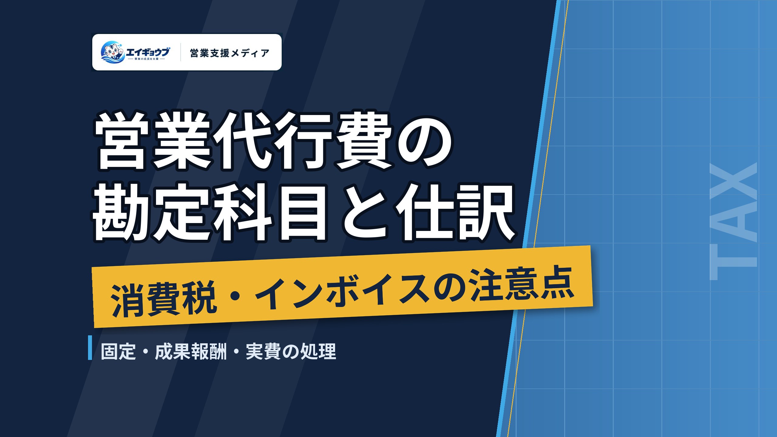 営業代行費の勘定科目と仕訳｜固定・成果報酬・実費の処理と、消費税・インボイスの注意点
