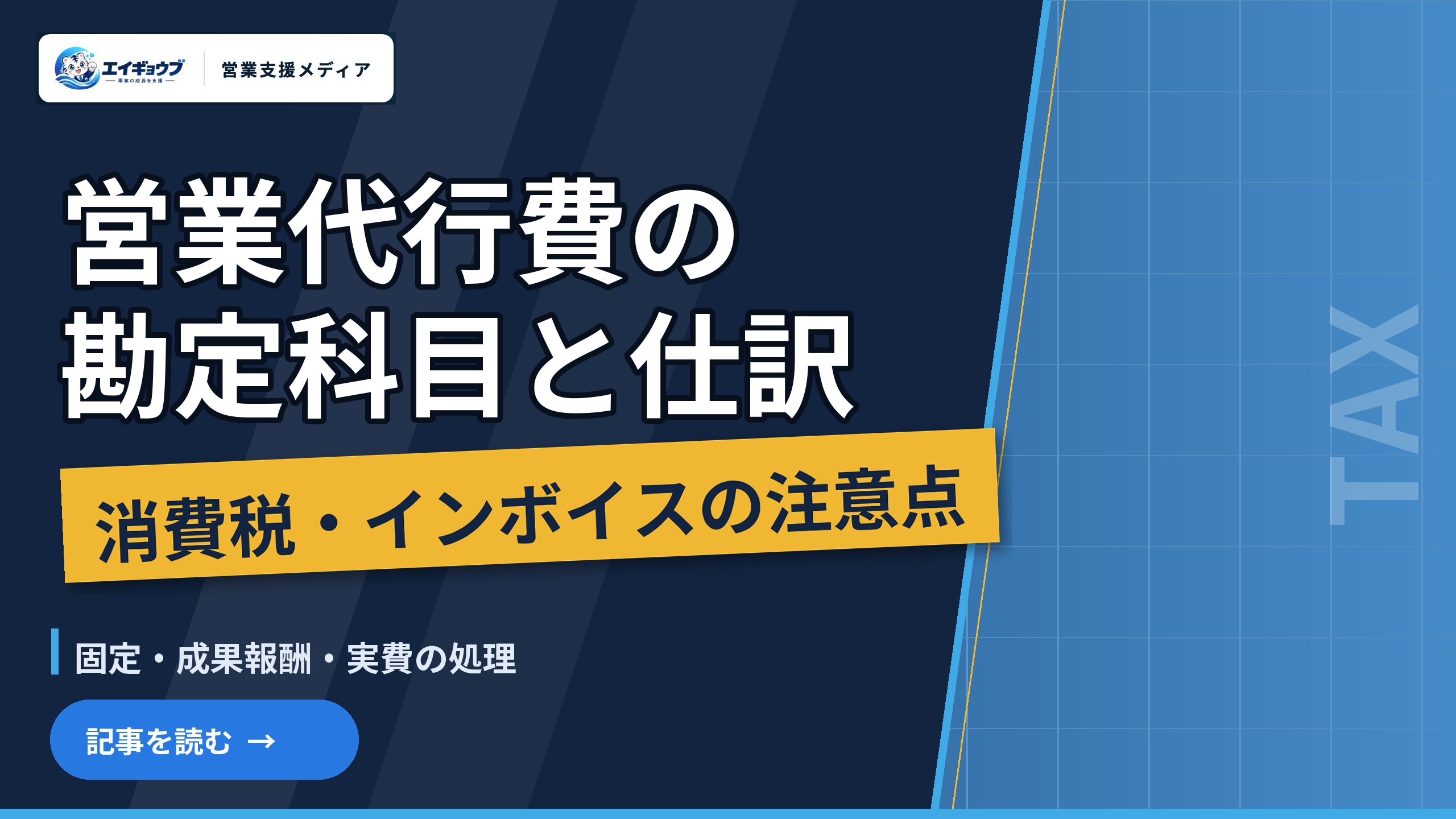 営業代行費の勘定科目と仕訳｜固定・成果報酬・実費の処理と、消費税・インボイスの注意点