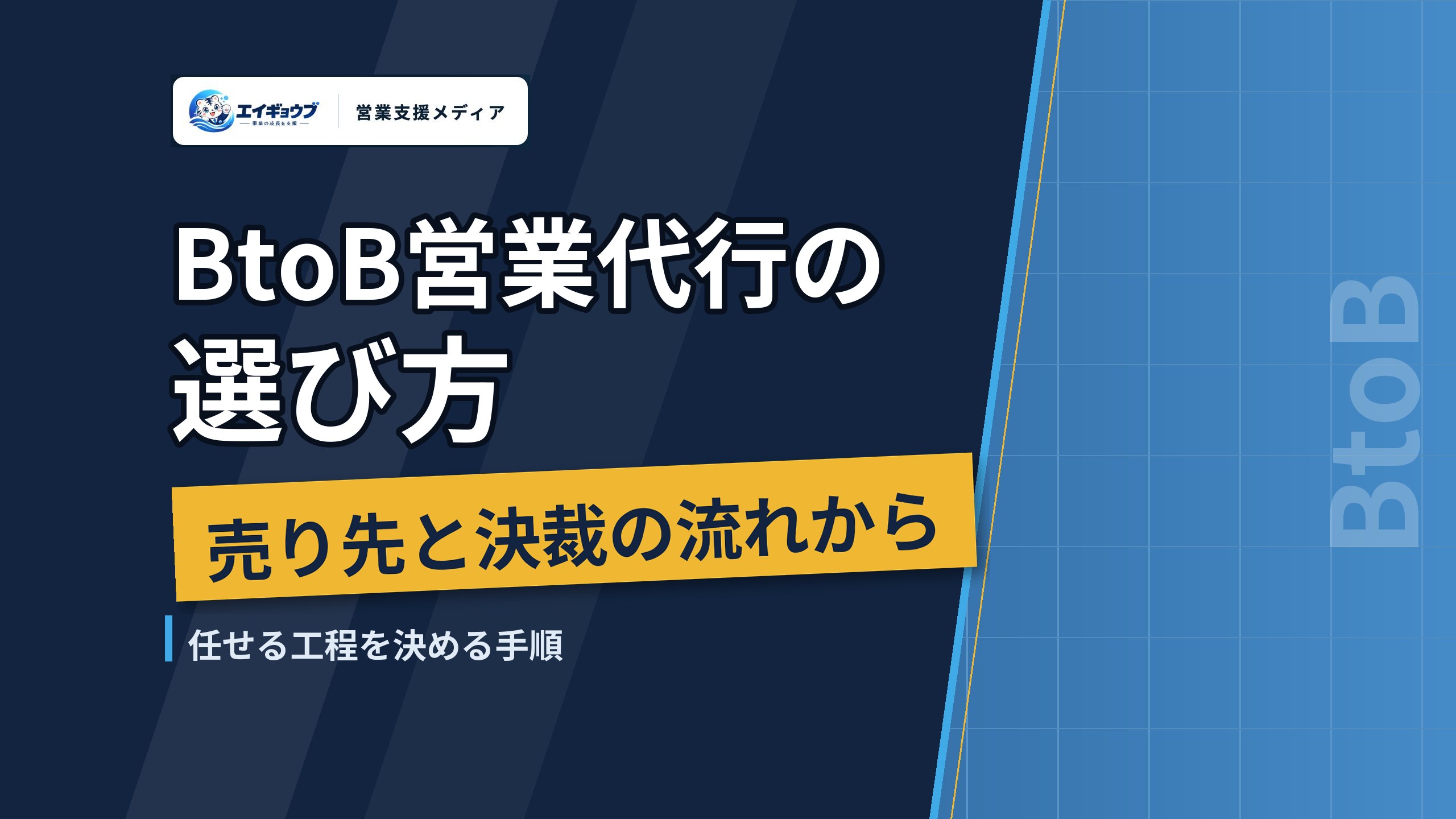 BtoB営業代行の選び方｜売り先と決裁の流れから任せる工程を決める手順と業界別ガイド