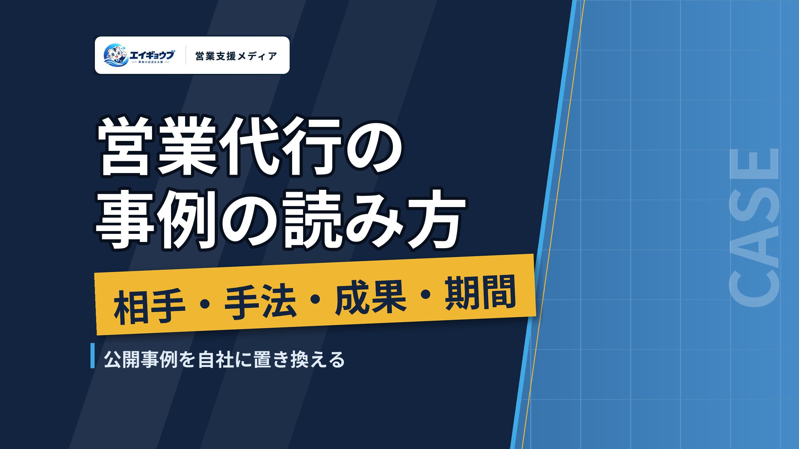 営業代行の事例｜公開事例を「相手・手法・成果・期間」で読み、自社に置き換える方法