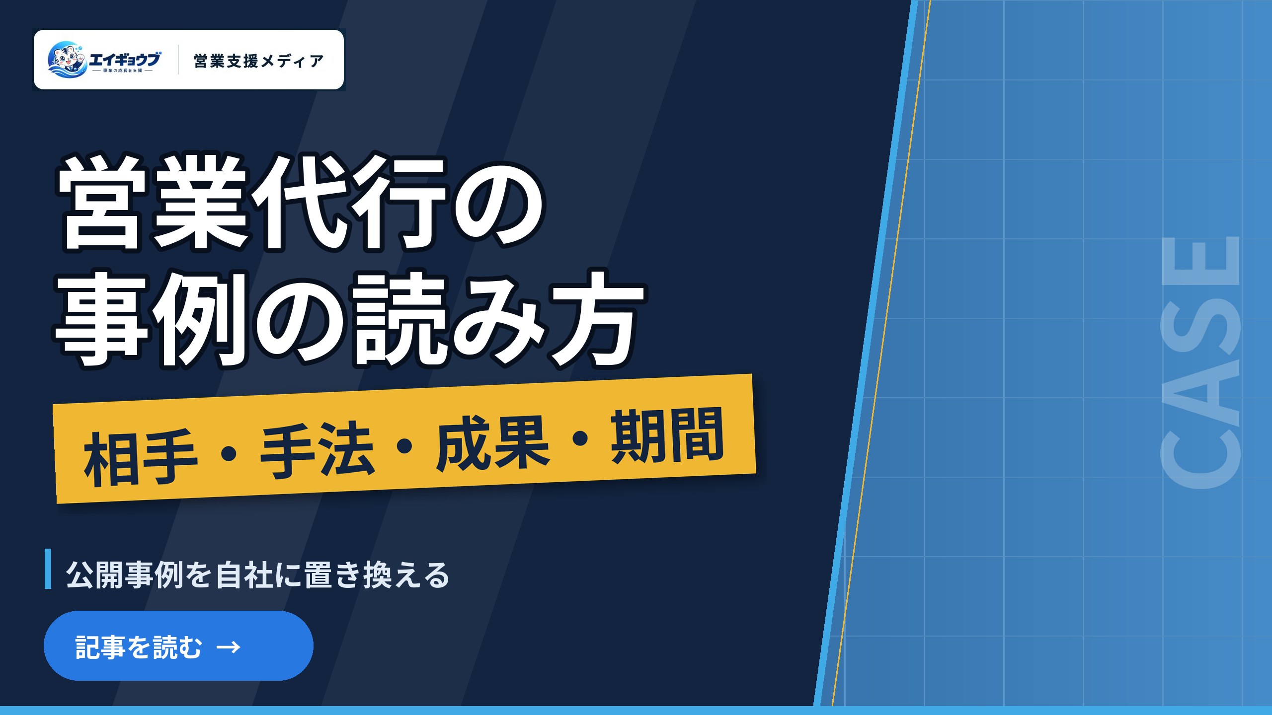 営業代行の事例｜公開事例を「相手・手法・成果・期間」で読み、自社に置き換える方法