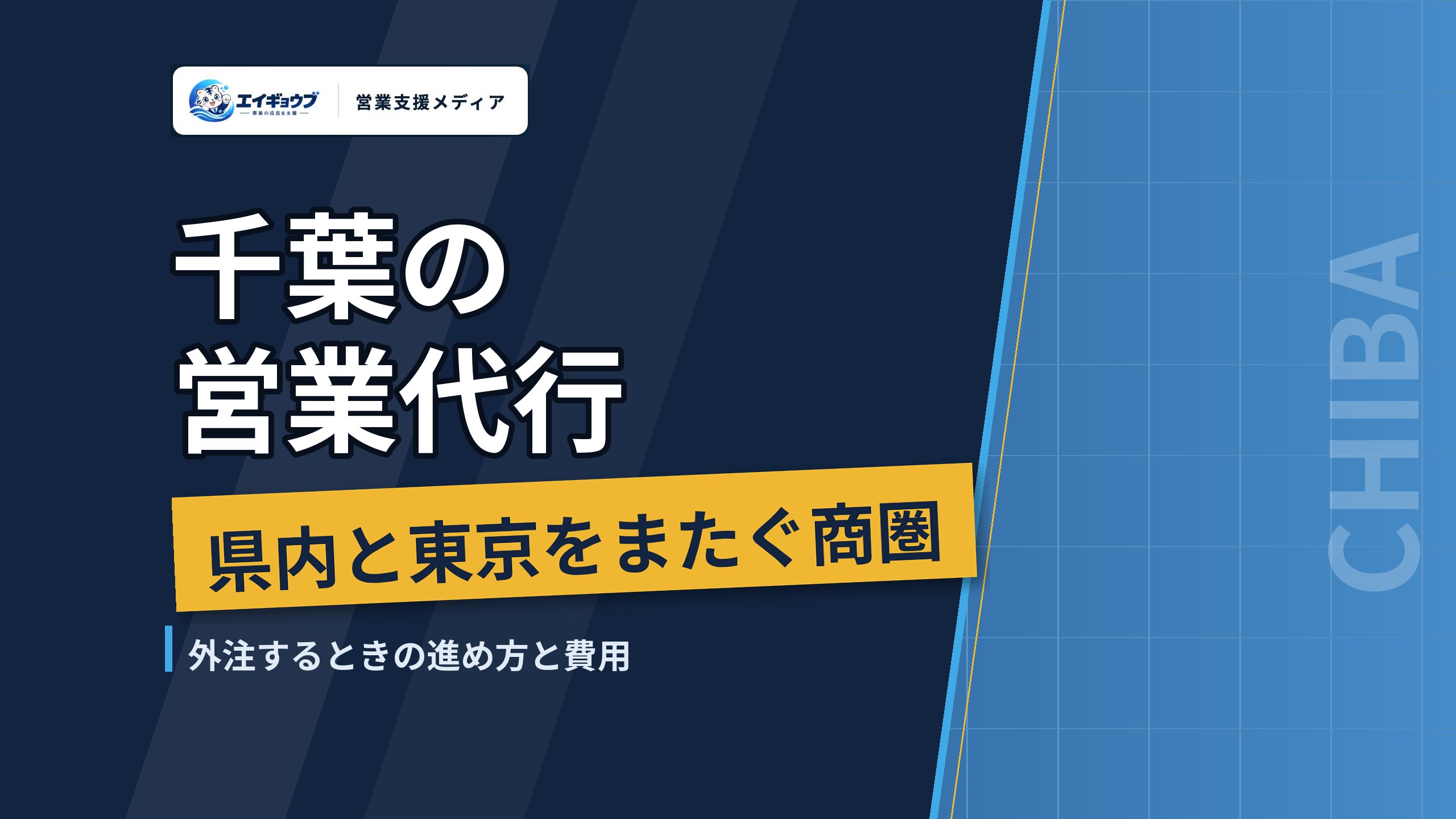 千葉の営業代行|県内の新規開拓と、東京とまたがる商圏で外注するときの進め方・費用