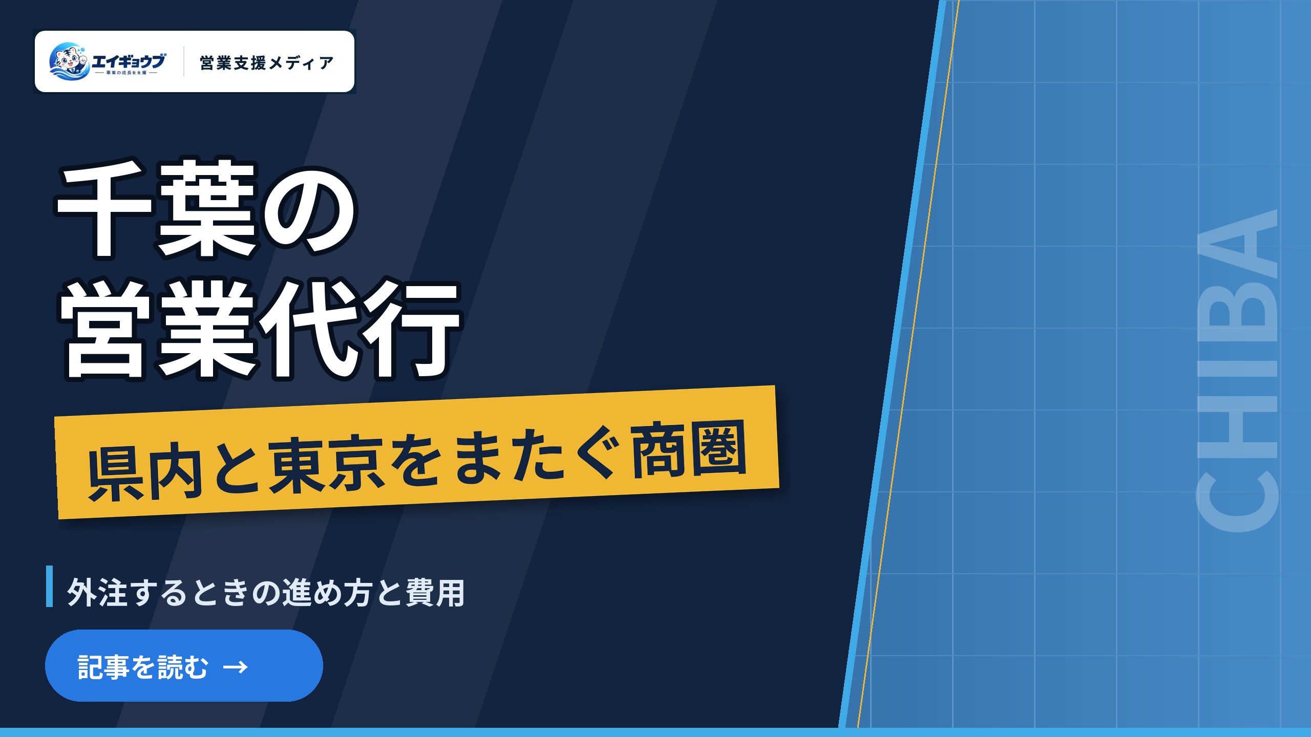 千葉の営業代行｜県内の新規開拓と、東京とまたがる商圏で外注するときの進め方・費用