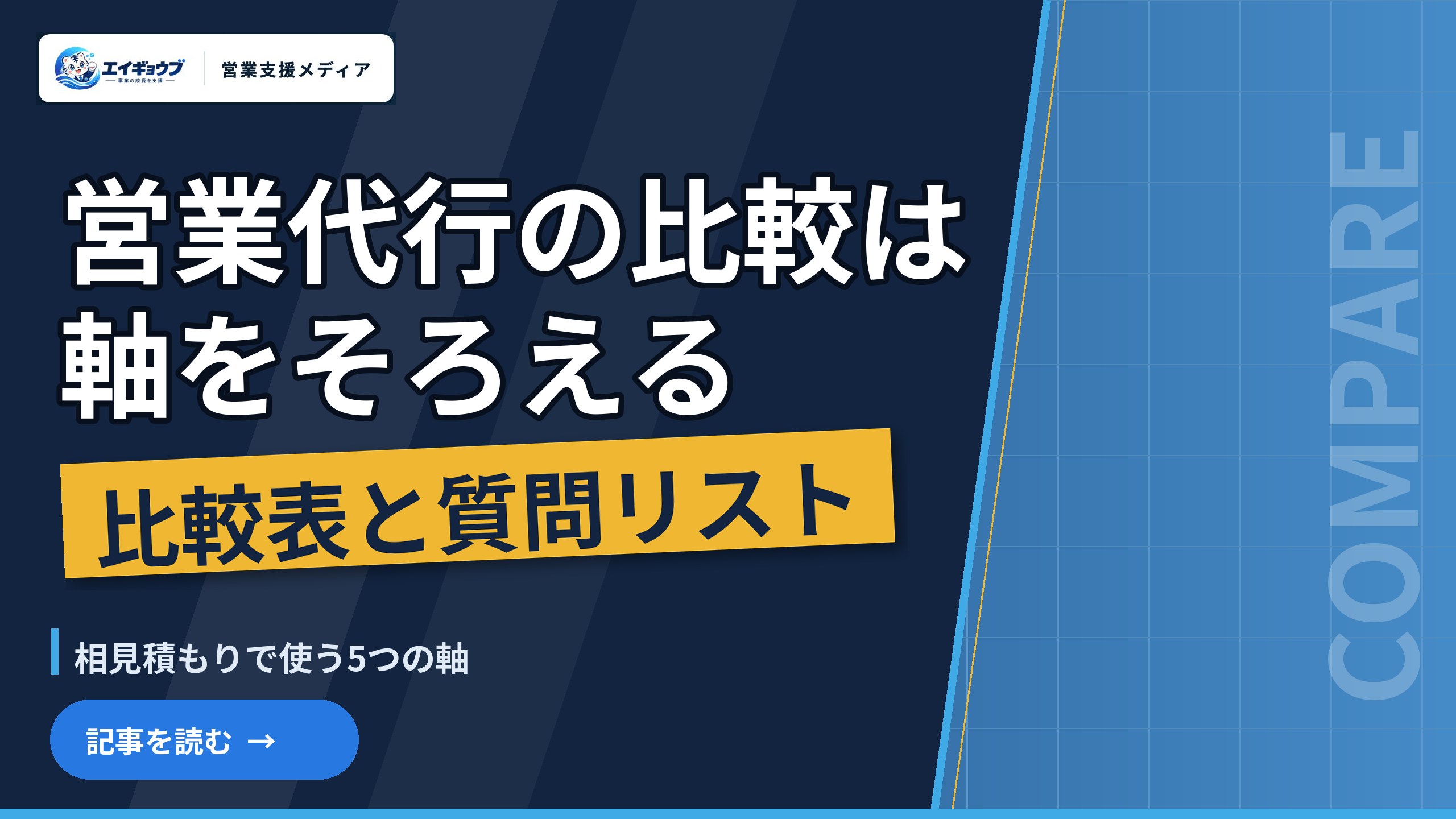 営業代行の比較は会社名より先に軸を揃える｜相見積もりで使う比較表と質問リスト