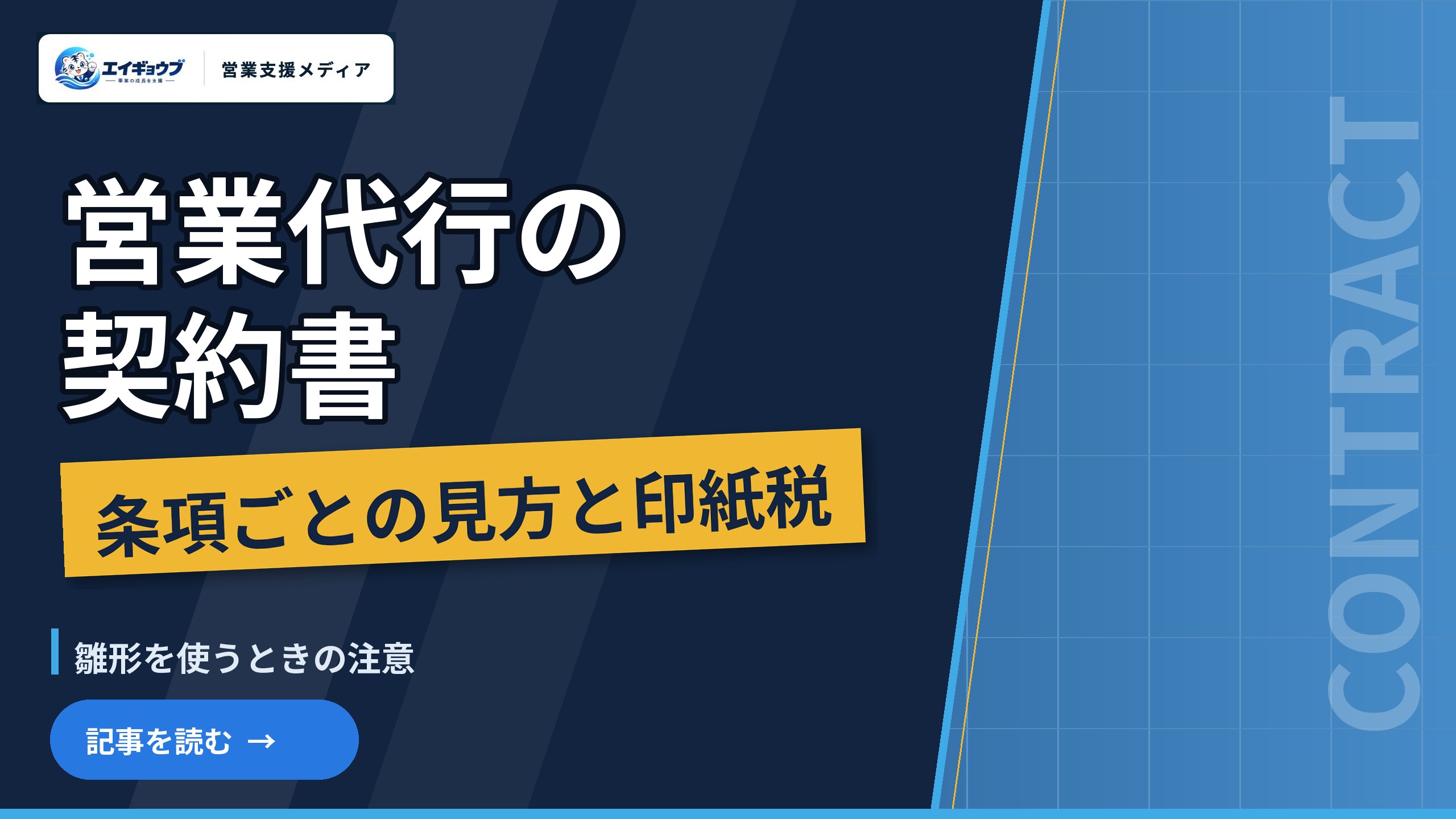 営業代行の契約書と業務委託契約書｜条項ごとの見方、雛形を使うときの注意と印紙税
