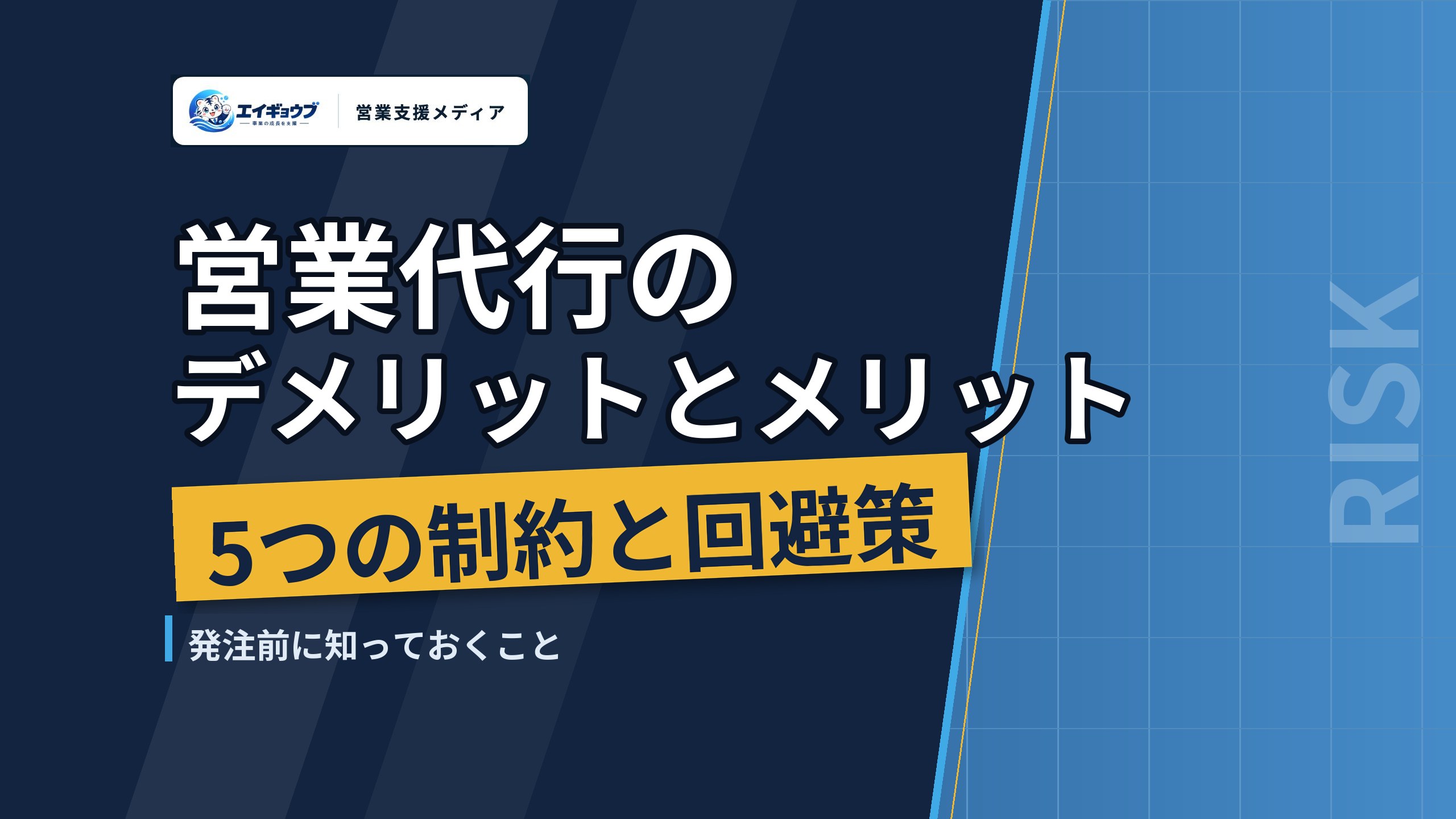 営業代行のデメリットとメリット｜発注前に知っておく5つの制約と回避策