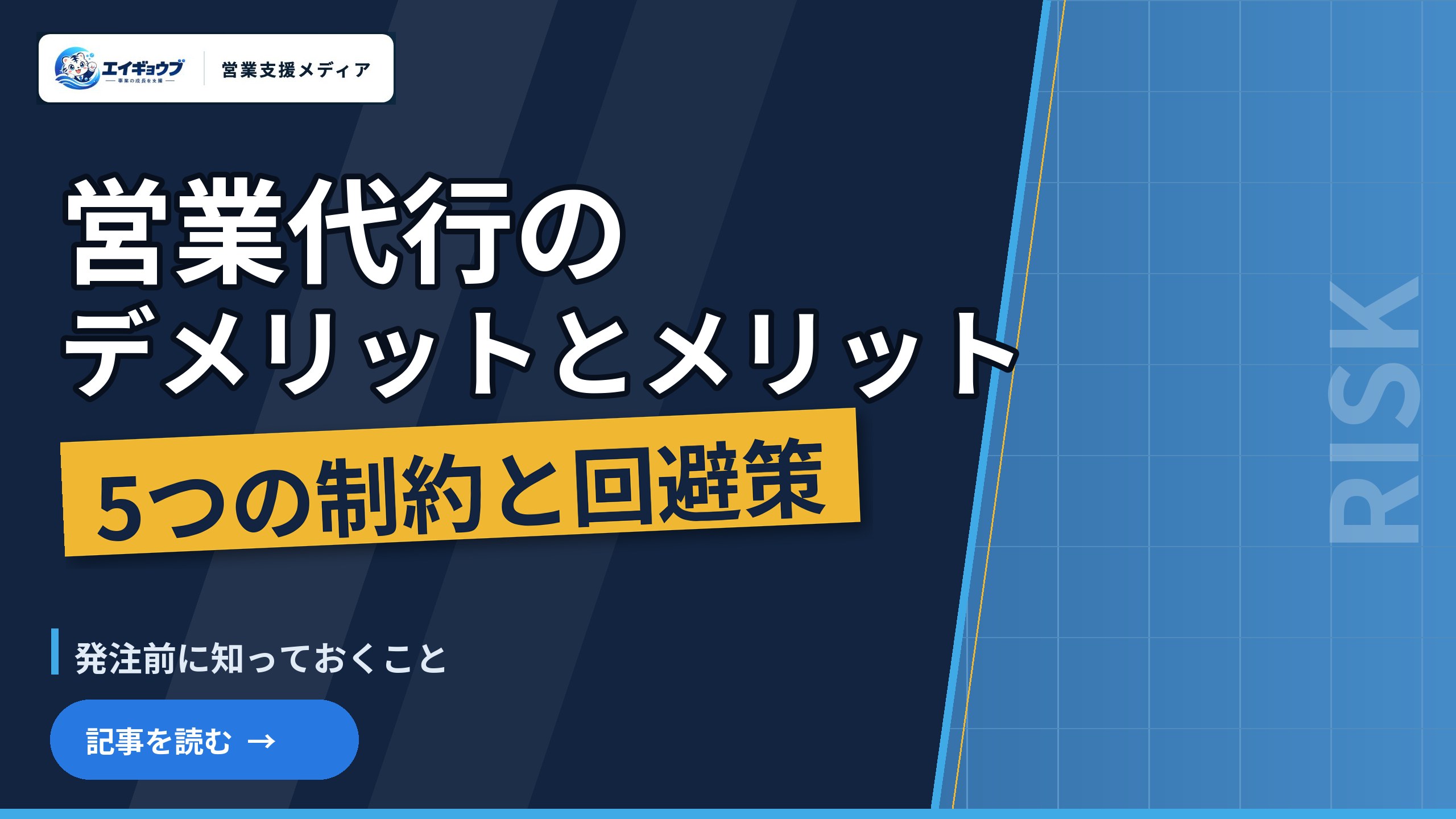 営業代行のデメリットとメリット｜発注前に知っておく5つの制約と回避策